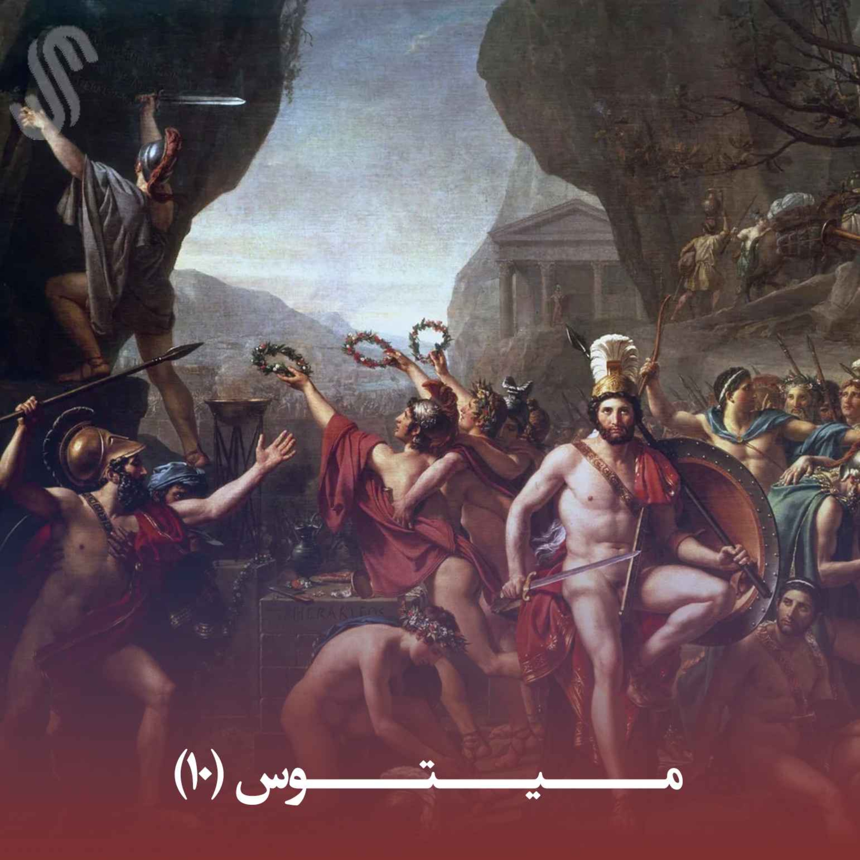 میتوس (10) - ایلیاد هومر - بخش دهم episode artwork