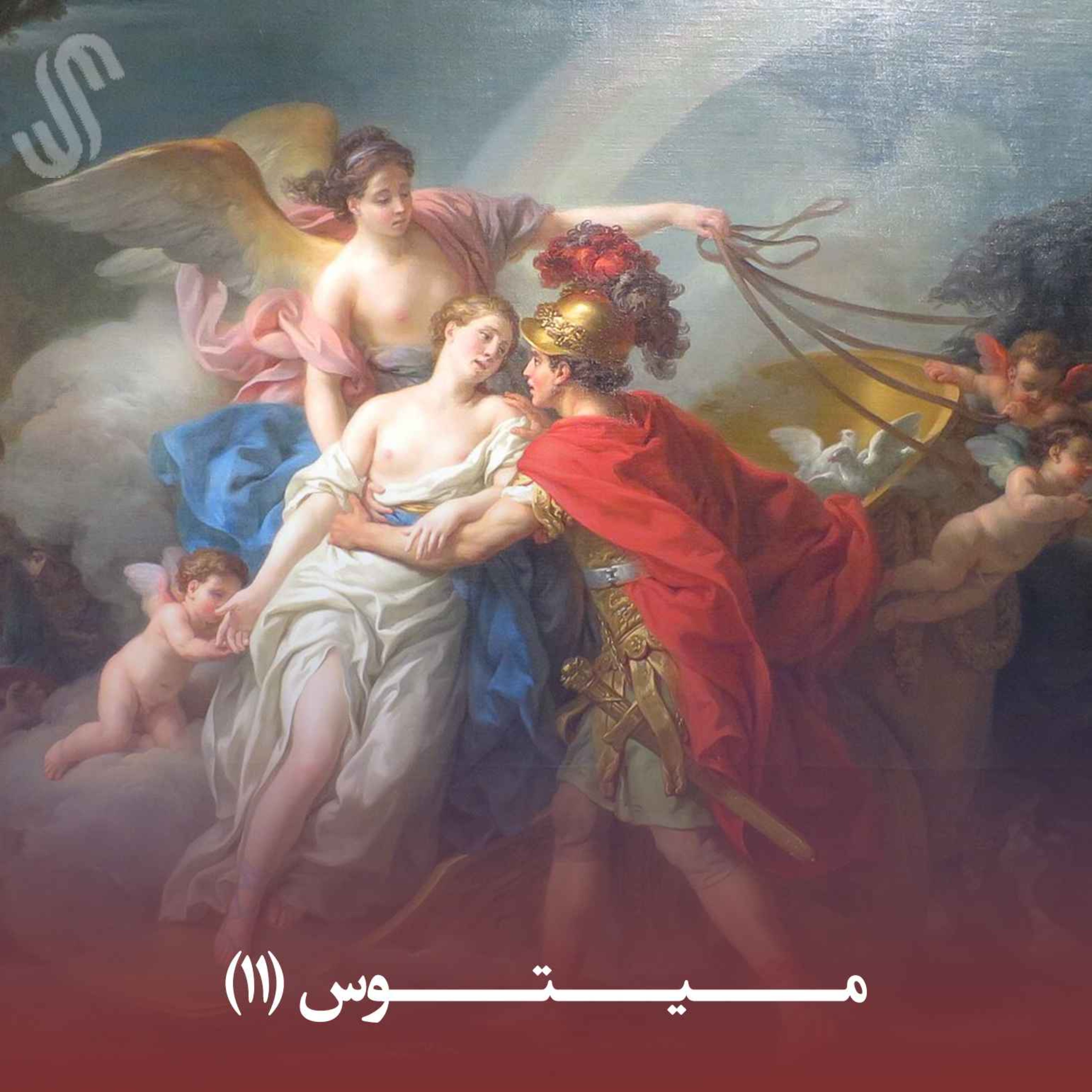 میتوس (11) - ایلیاد هومر - بخش یازدهم episode artwork
