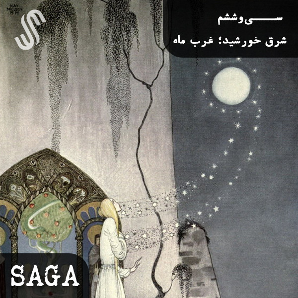 پادکست Saga - اپیزود سی‌وششم - مجموعه دختران اَختران - شرق خورشید ؛ غرب ماه