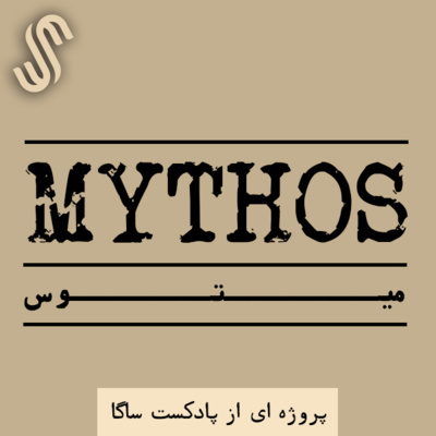 اپیزود ویژه -میتوس (14) - اساطیر آفرینش در مصر (2)