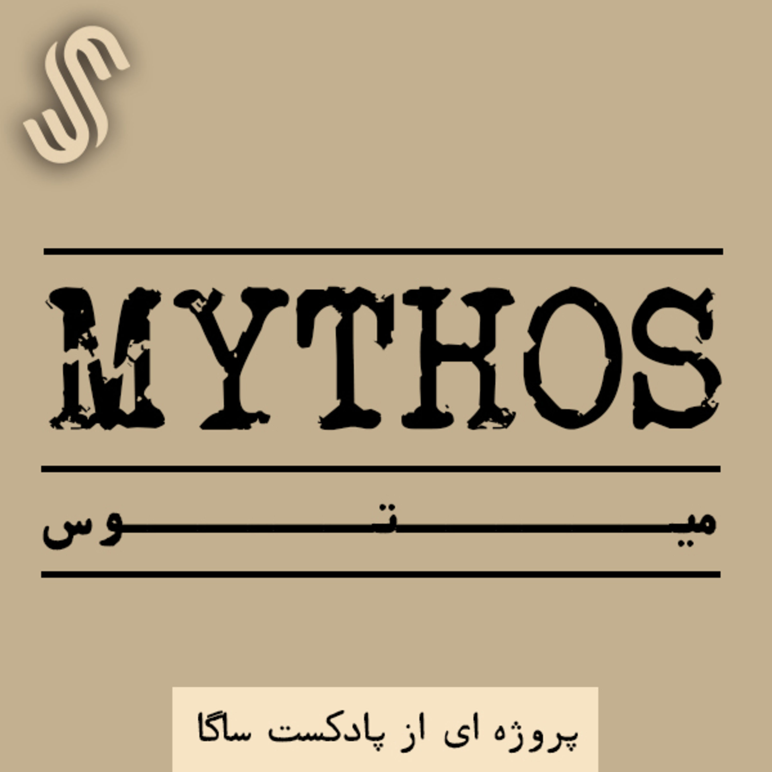 اپیزود ویژه -میتوس (13) - اساطیر آفرینش در مصر (1) episode artwork