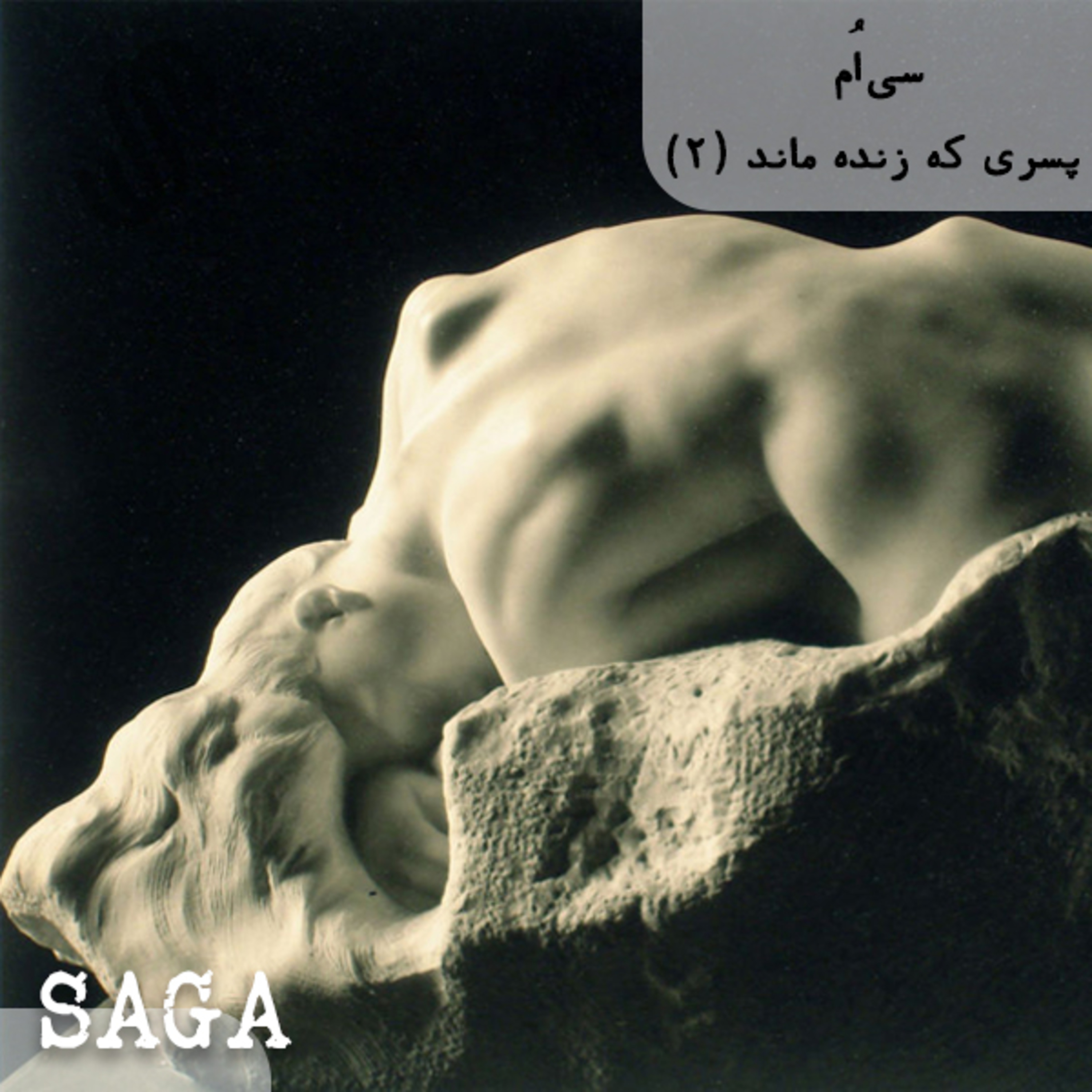 اپیزود سی‌ام - اساطیر یونان - پسری که زنده ماند (بخش دوم) episode artwork