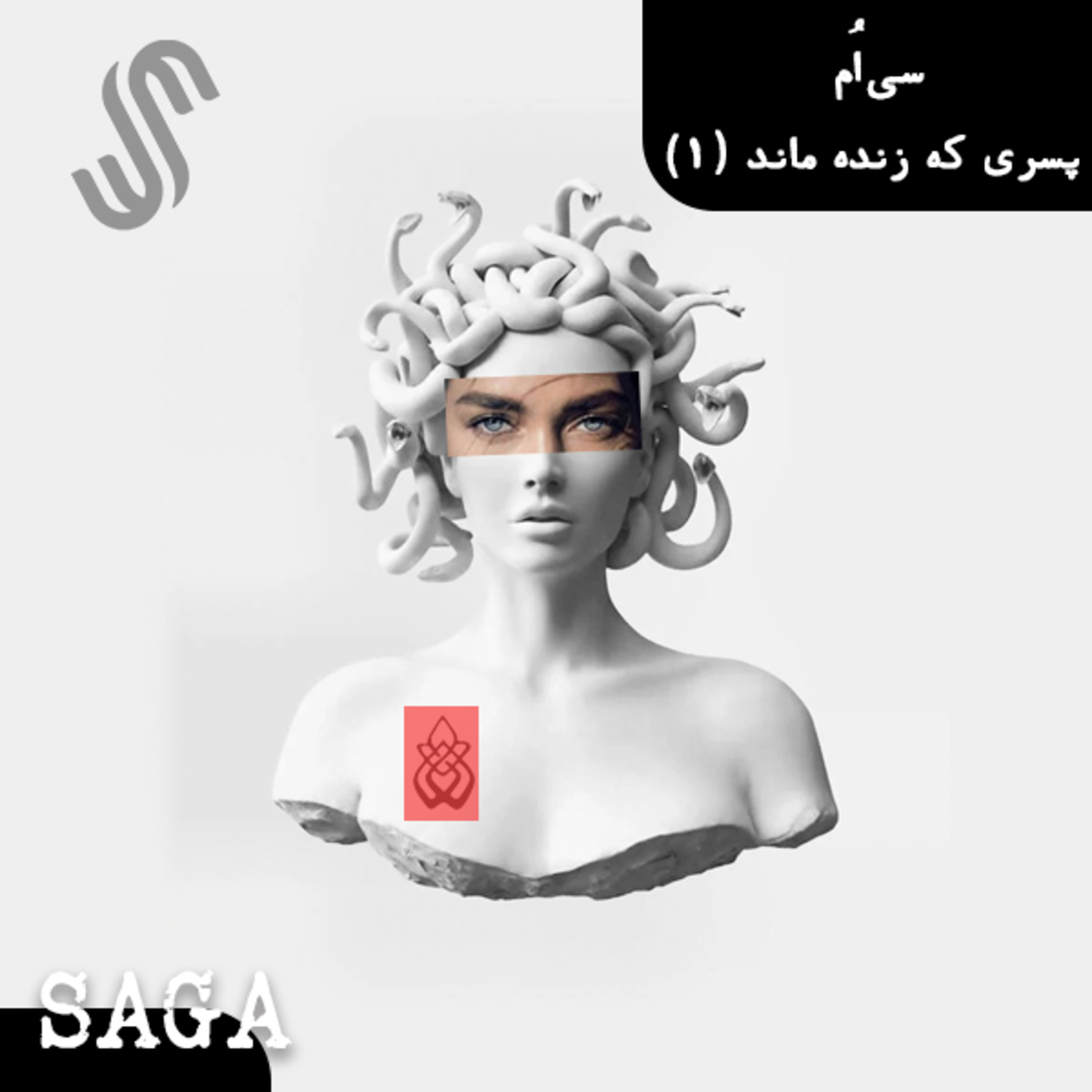 پادکست Saga - اپیزود سی‌ام - اساطیر یونان - پسری که زنده ماند (بخش اول)