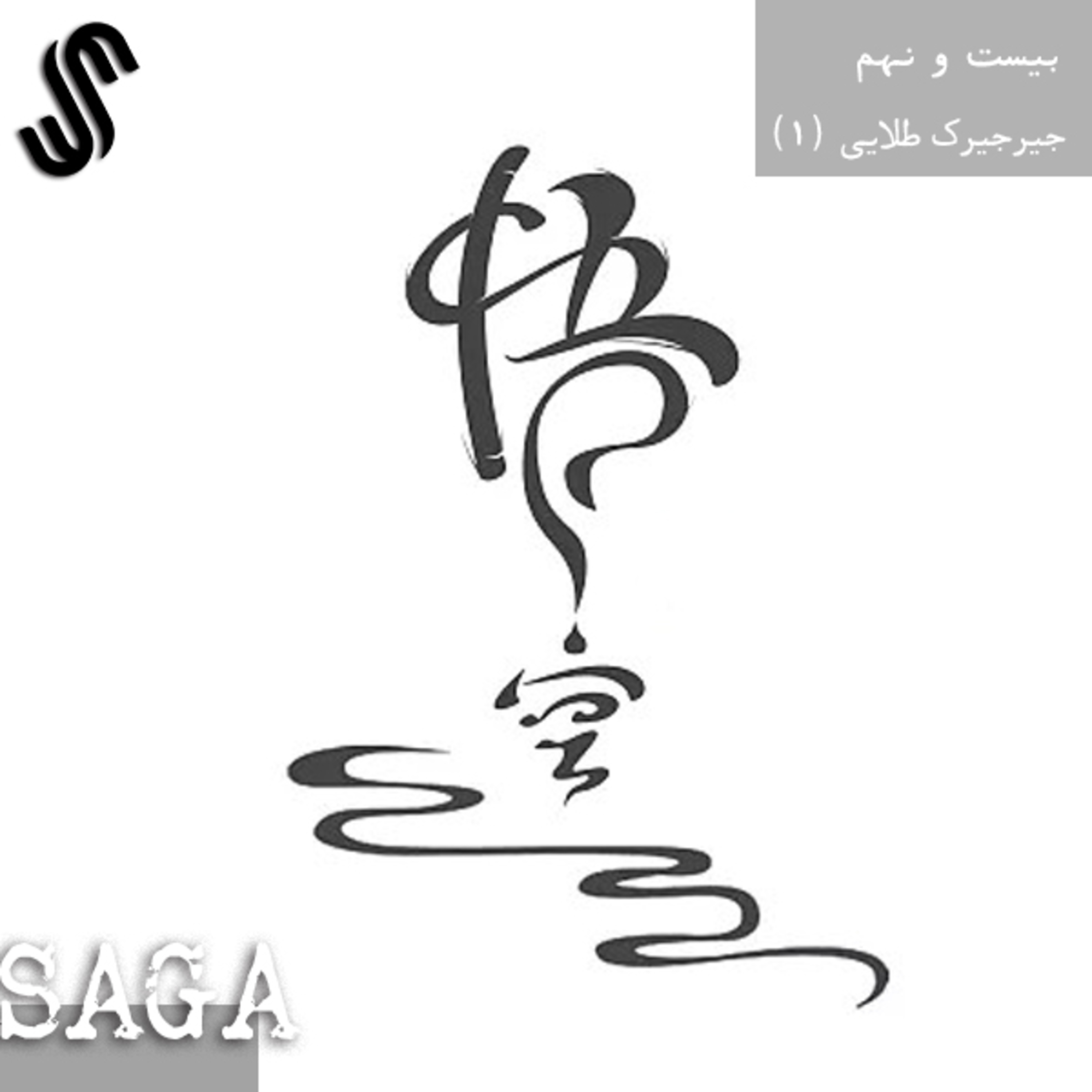 اپیزود بیست‌ونهم - اساطیر چین - جیرجیرک طلایی (بخش دوم) episode artwork