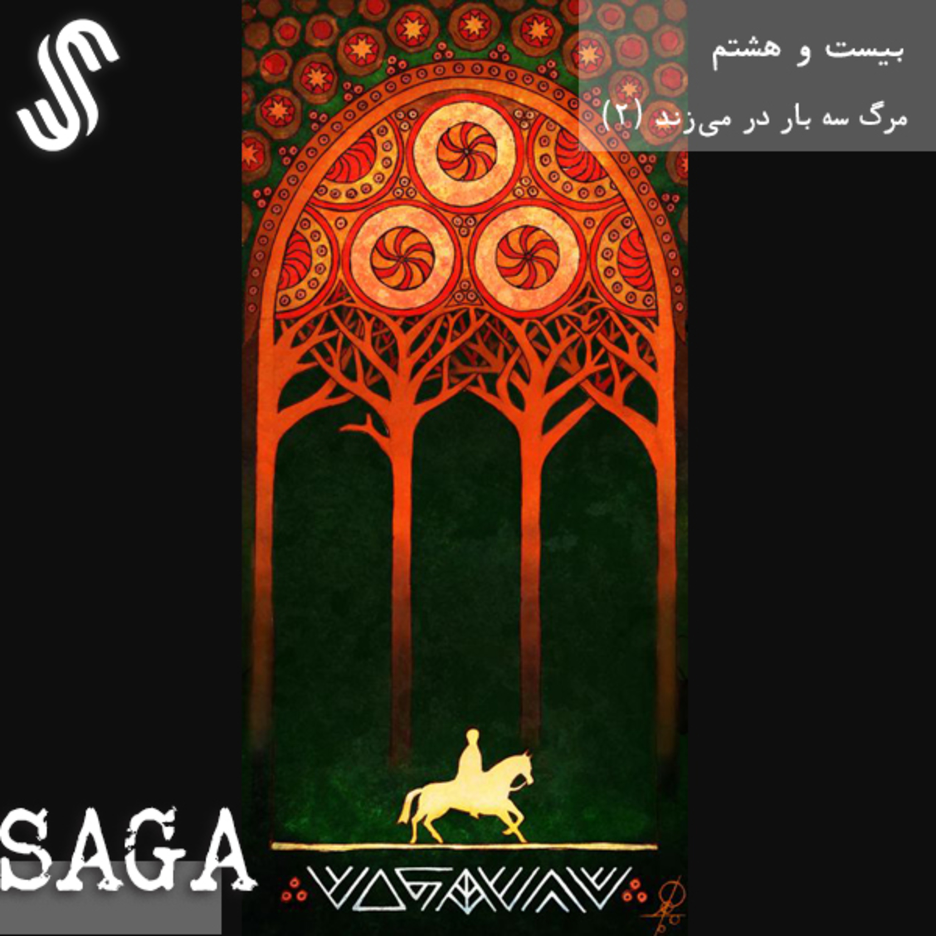 اپیزود بیست و هشتم - افسانه‌های اسلاوی - مرگ سه بار در می‌زند (بخش دوم) episode artwork