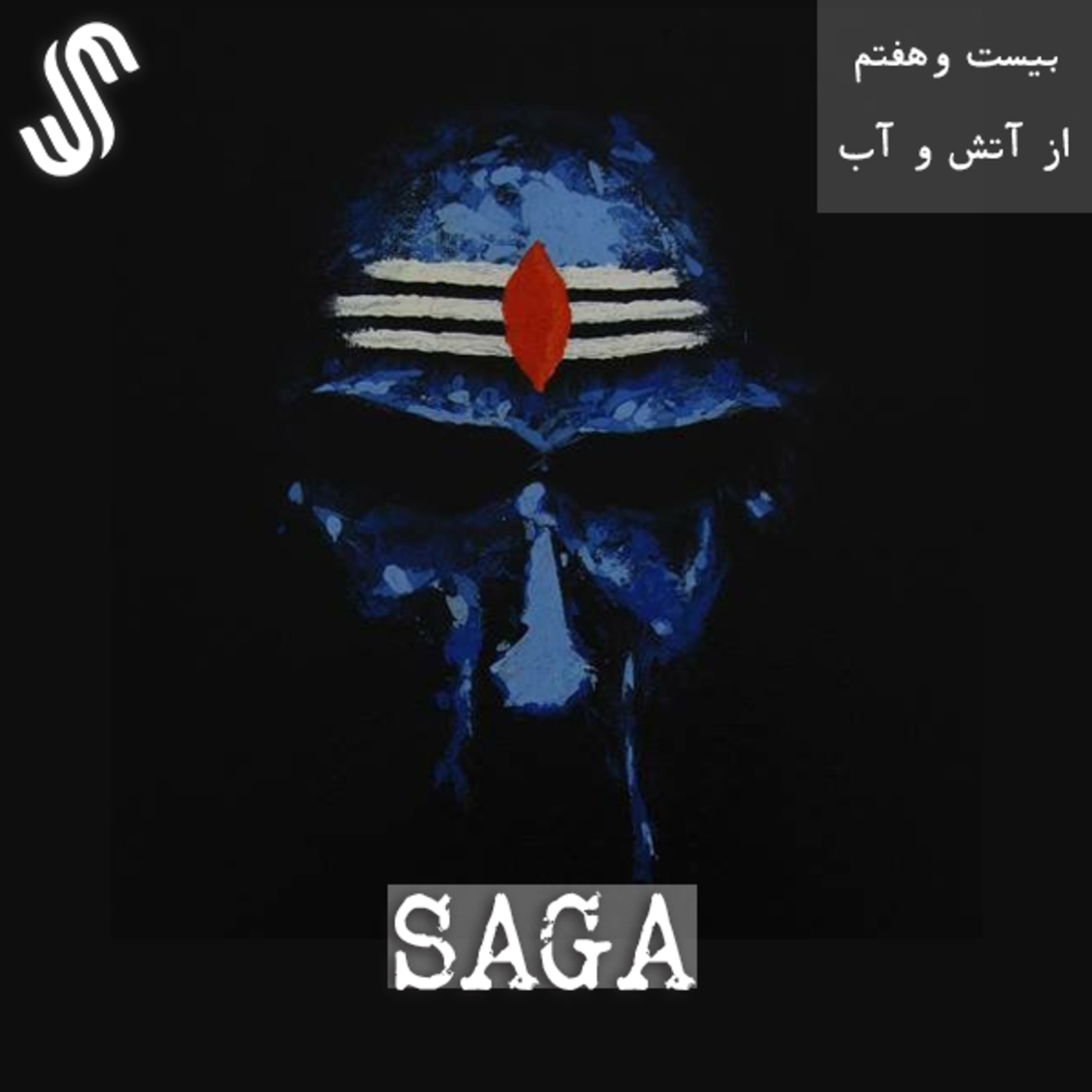 اپیزود بیست و هفتم - اساطیر هندو - از آتش و آب episode artwork