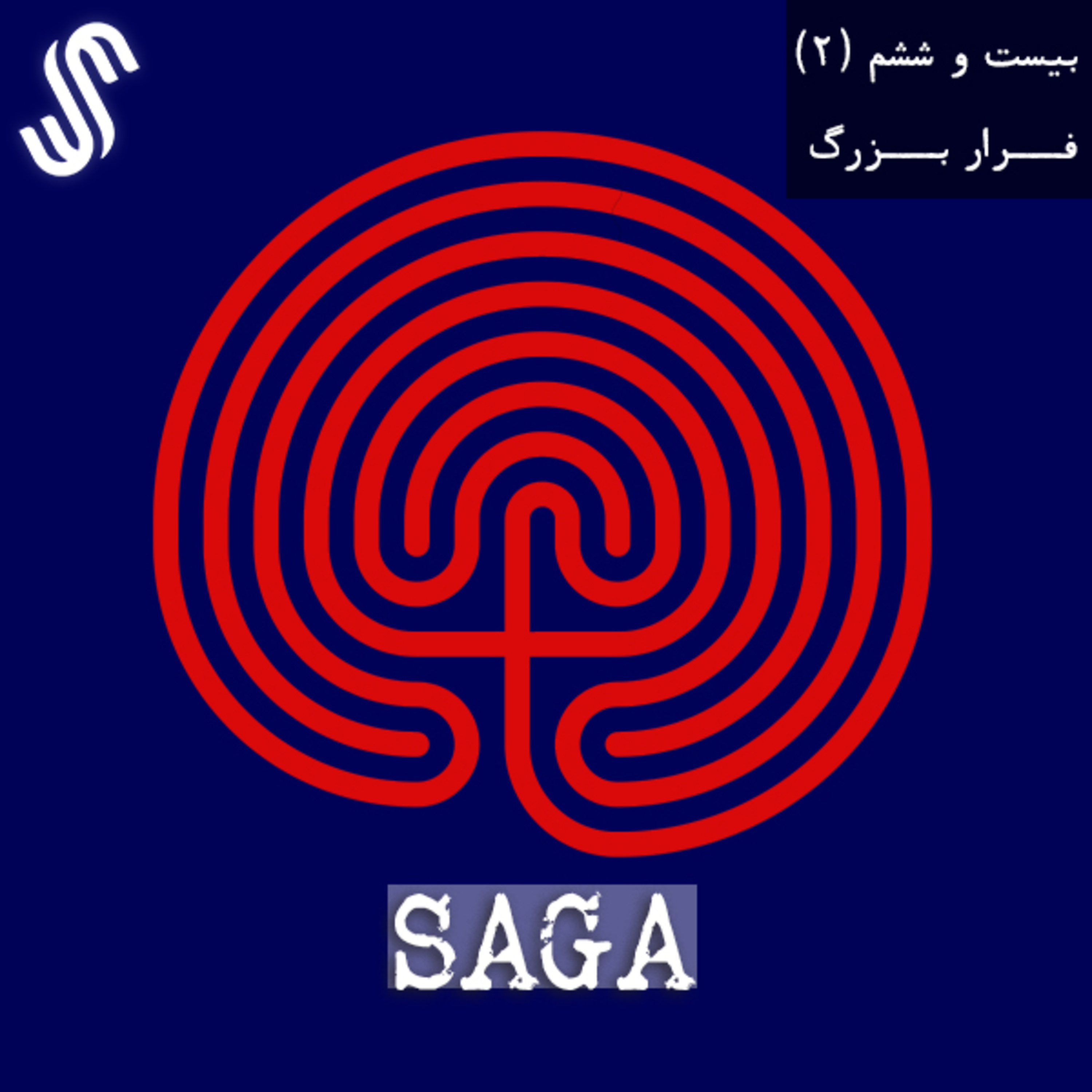 اپیزود بیست‌ و ششم (بخش دوم)- اساطیر یونان - فرار بزرگ episode artwork