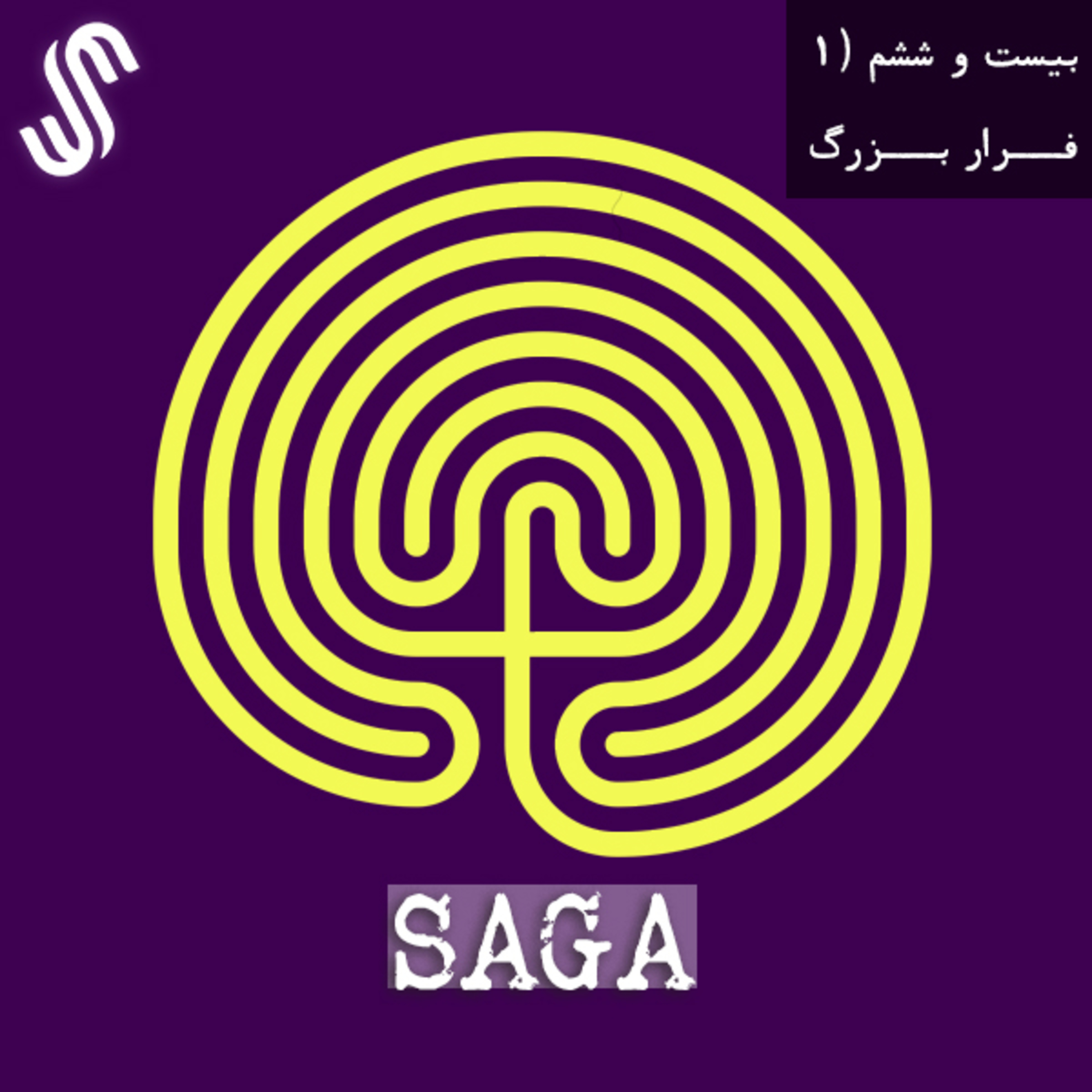 پادکست Saga - اپیزود بیست‌ و ششم (بخش اول)- اساطیر یونان - فرار بزرگ