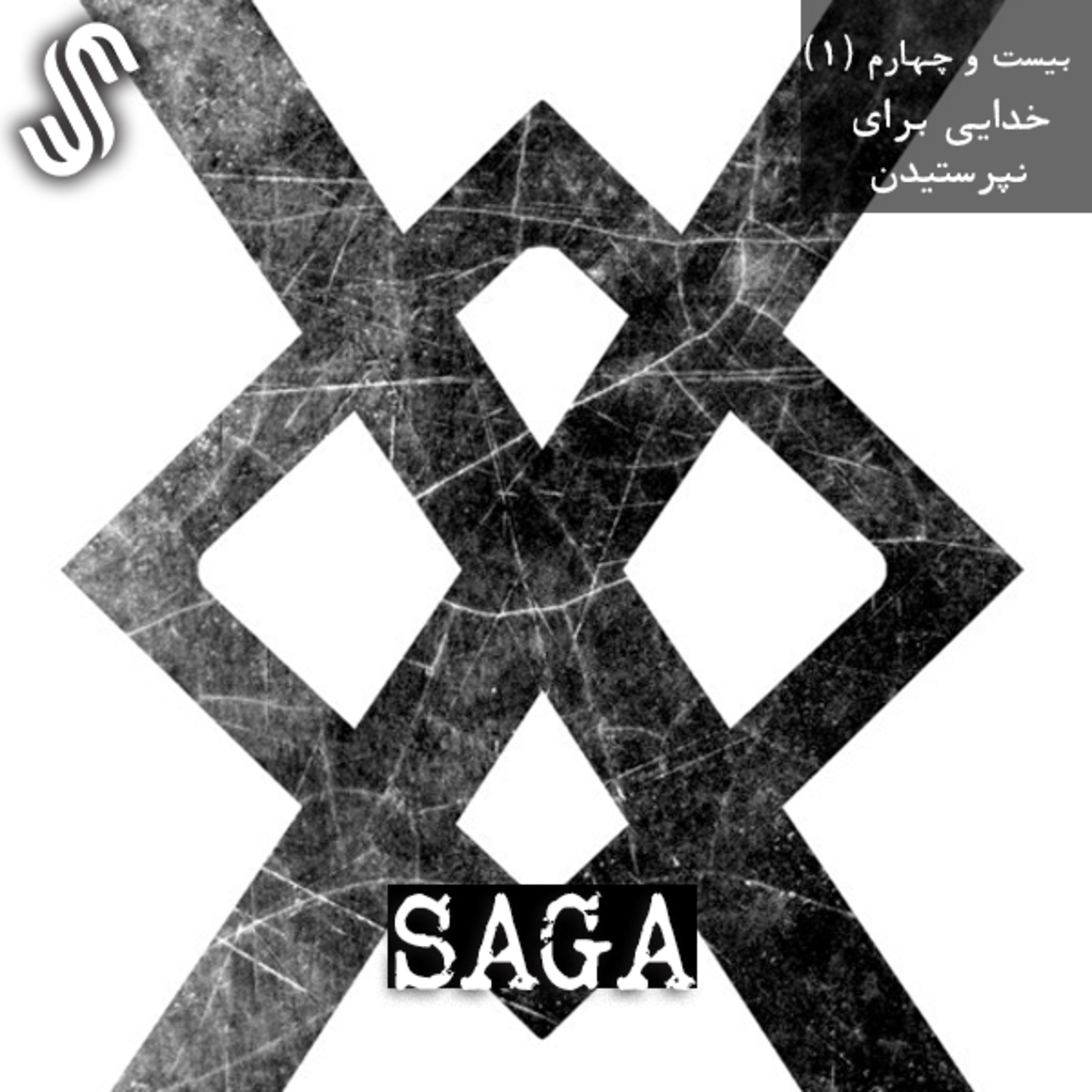 اپیزود بیست و چهارم - اساطیر نورس - خدایی برای نپرستیدن (بخش اول) episode artwork