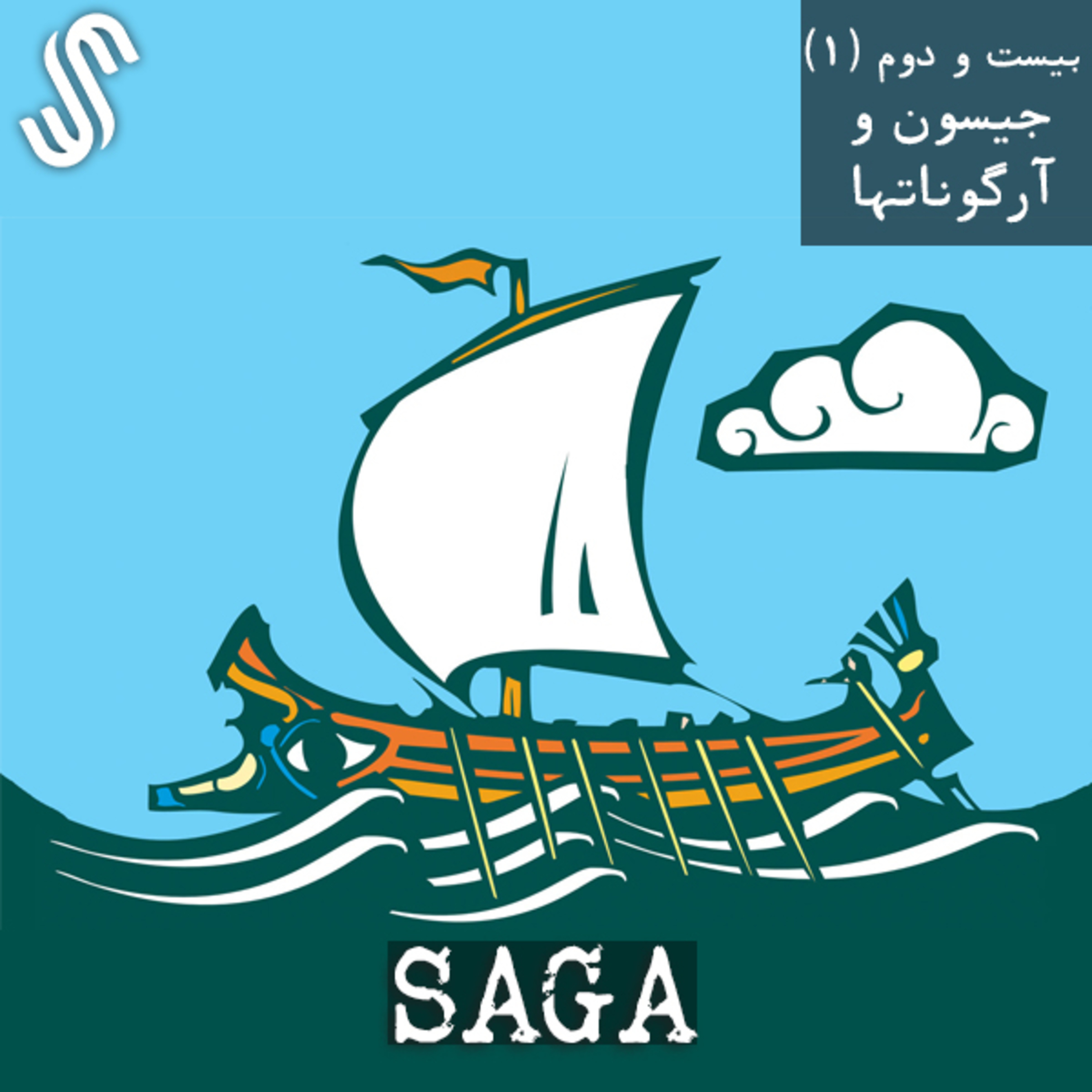 اپیزود بیست و دوم - اساطیر یونان - جیسون و آرگوناتها (بخش اول) episode artwork