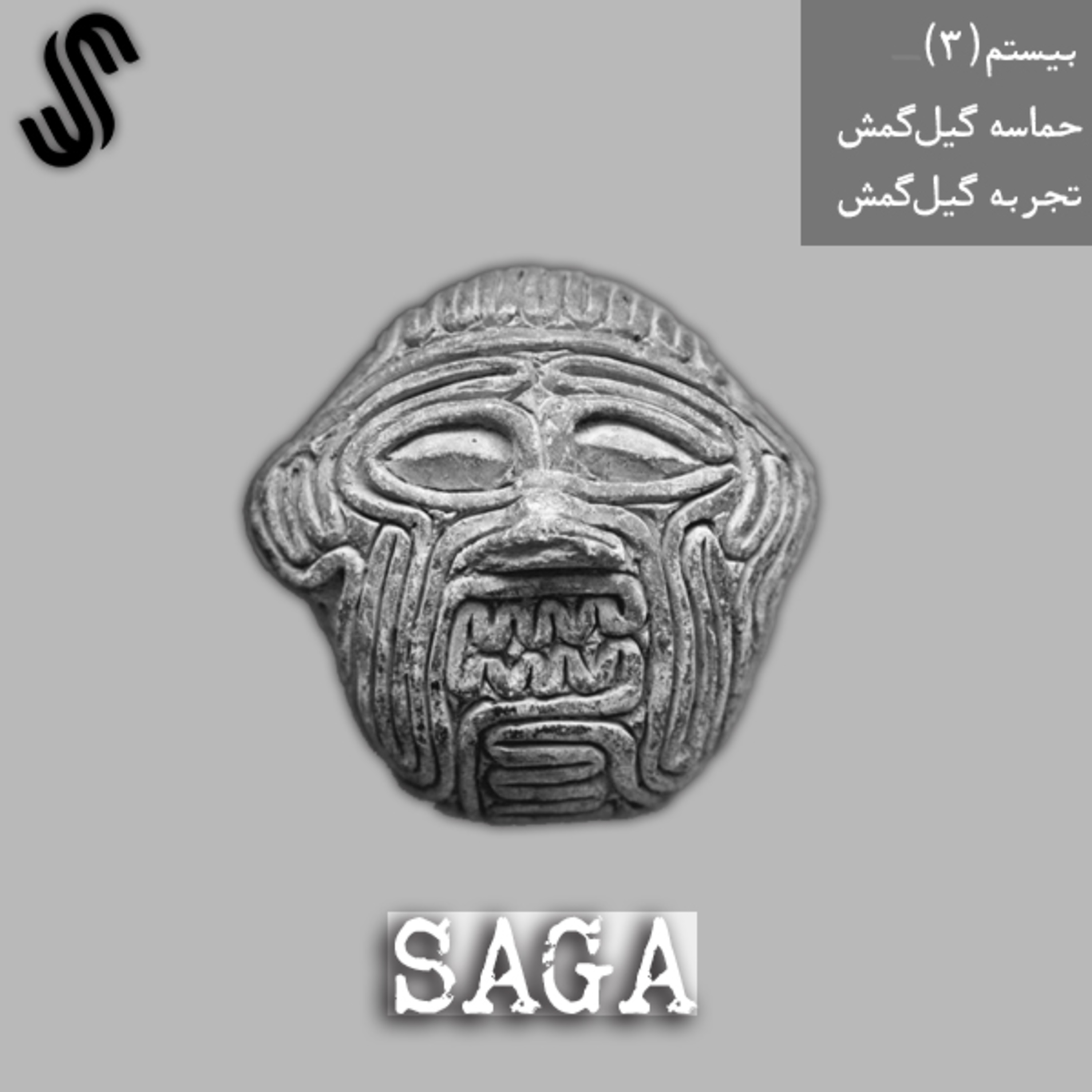 پادکست Saga - اپیزود بیستم - حماسه گیل‌گمش - تجربه گیل‌گمش (بخش سوم)