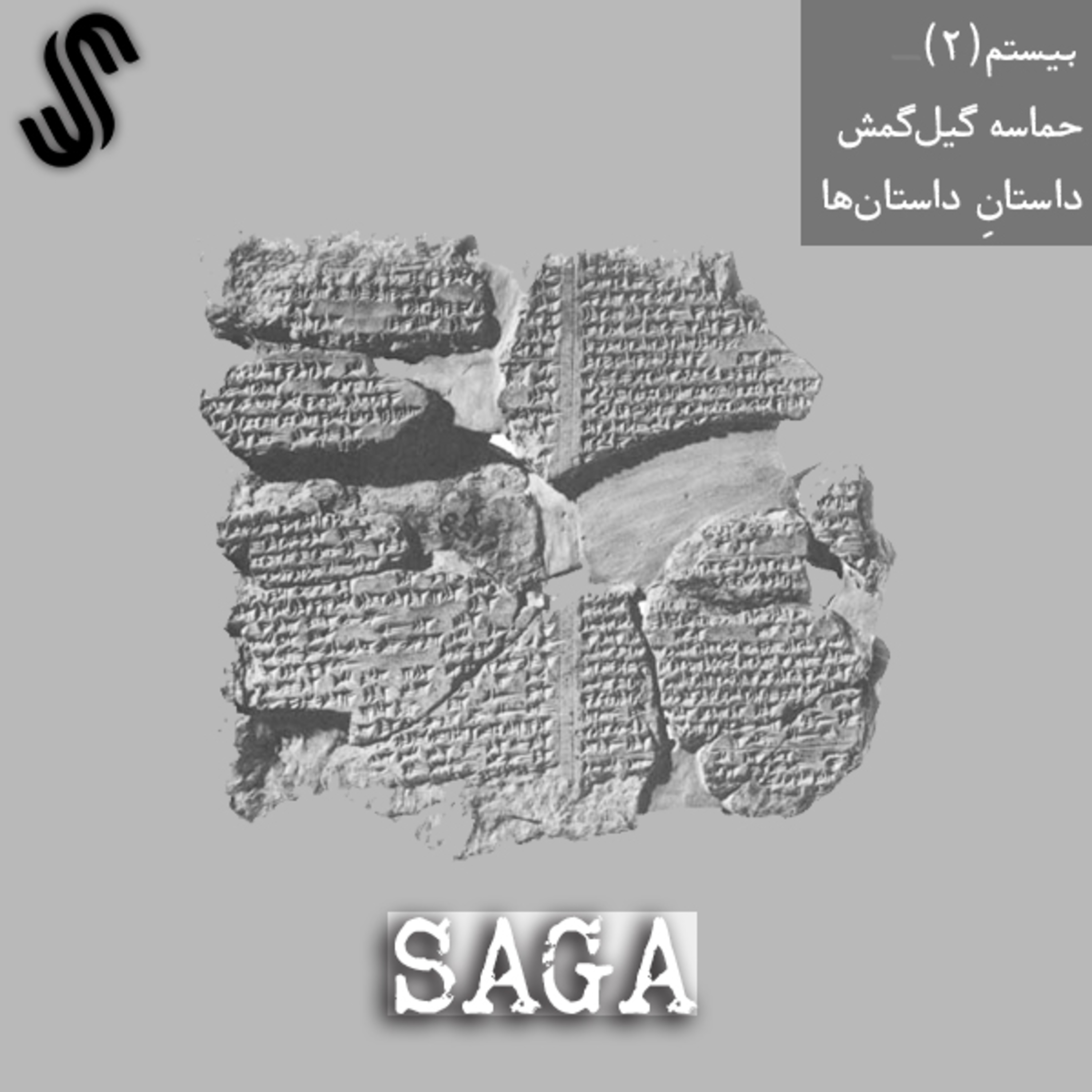 پادکست Saga - اپیزود بیستم - حماسه گیل‌گمش - داستانِ داستان‌ها (بخش دوم)