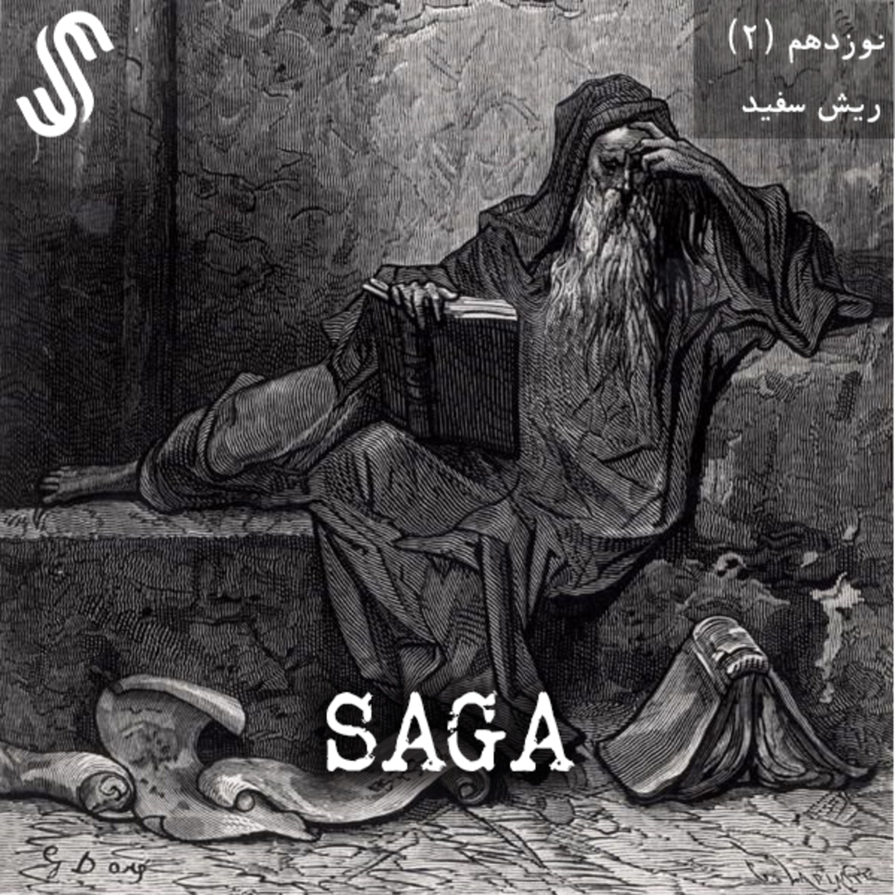 اپیزود نوزدهم - افسانه های آرتوری - ریش سفید (بخش دوم) episode artwork