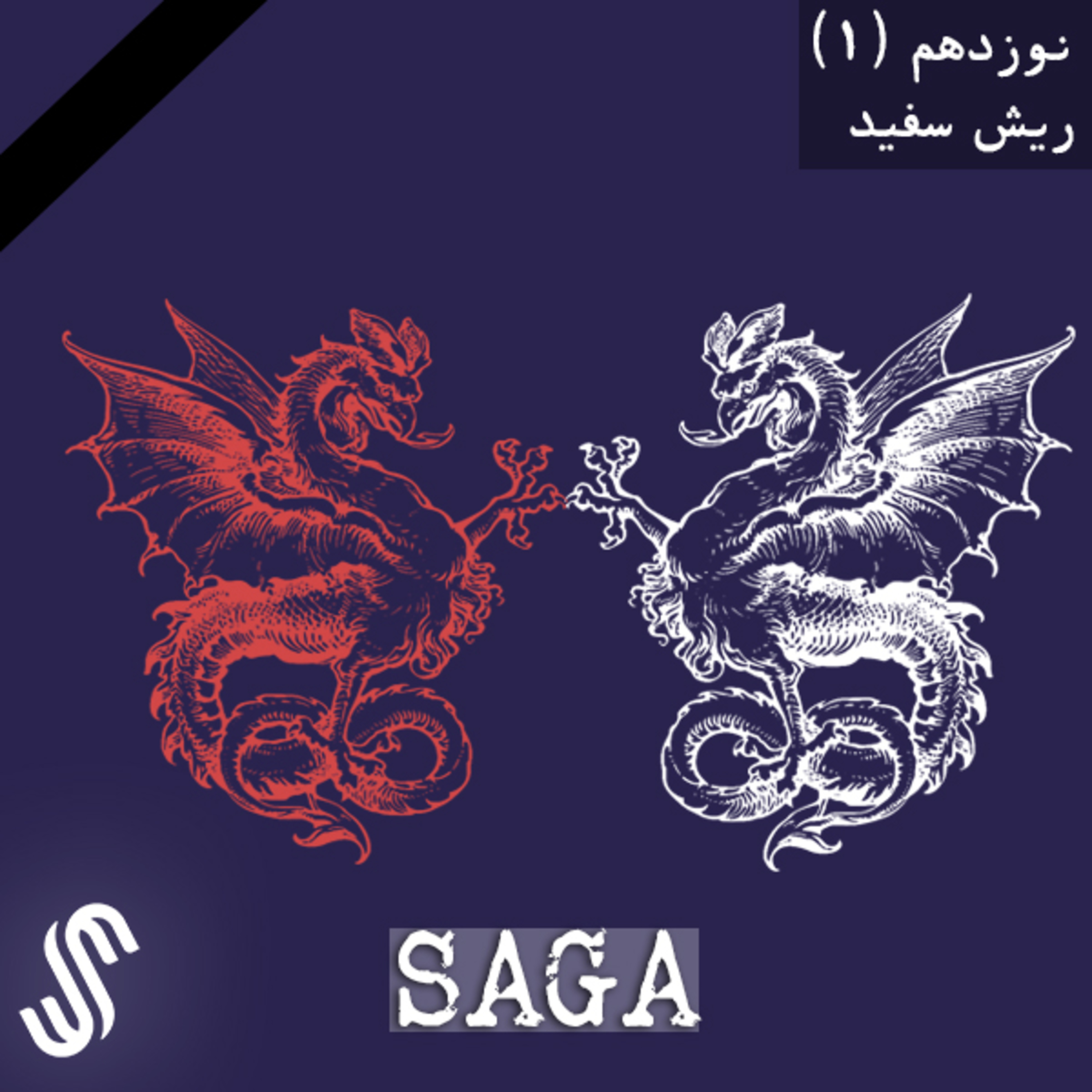 اپیزود نوزدهم - افسانه های آرتوری - ریش سفید (بخش اول) episode artwork