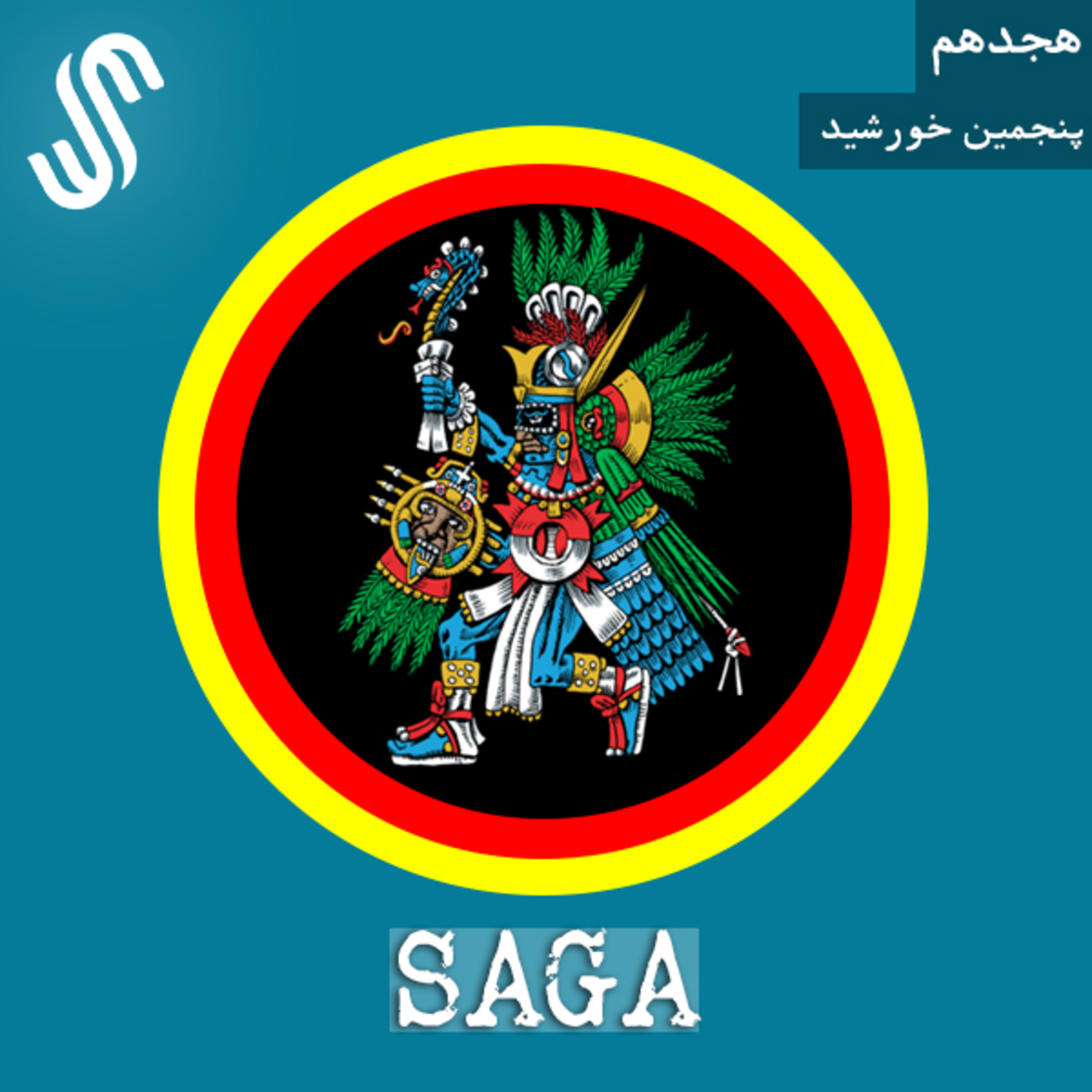 اپیزود هجدهم - اساطیر آزتک - پنجمین خورشید episode artwork