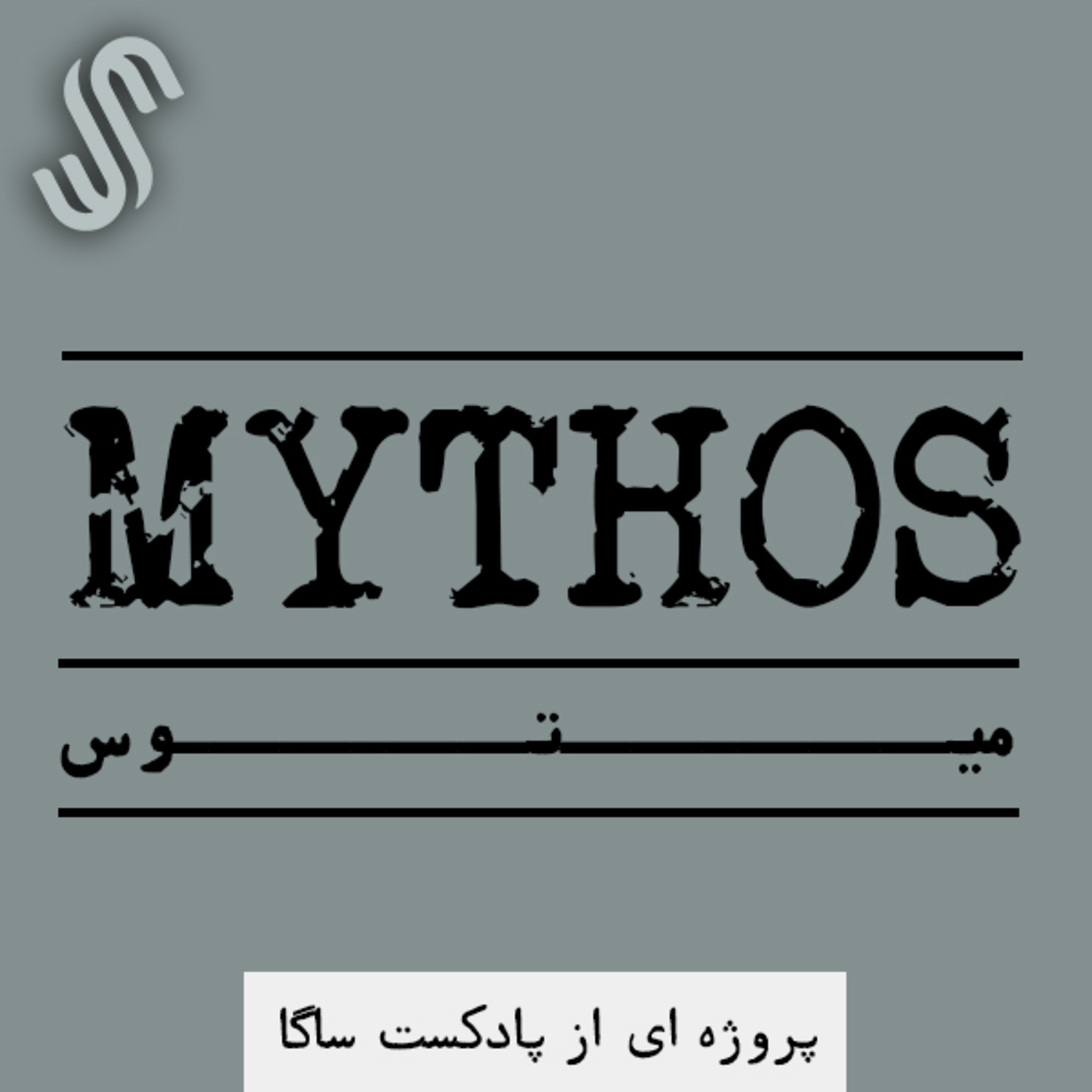 اپیزود ویژه - میتوس (3) - ادامه خدایان نورس episode artwork