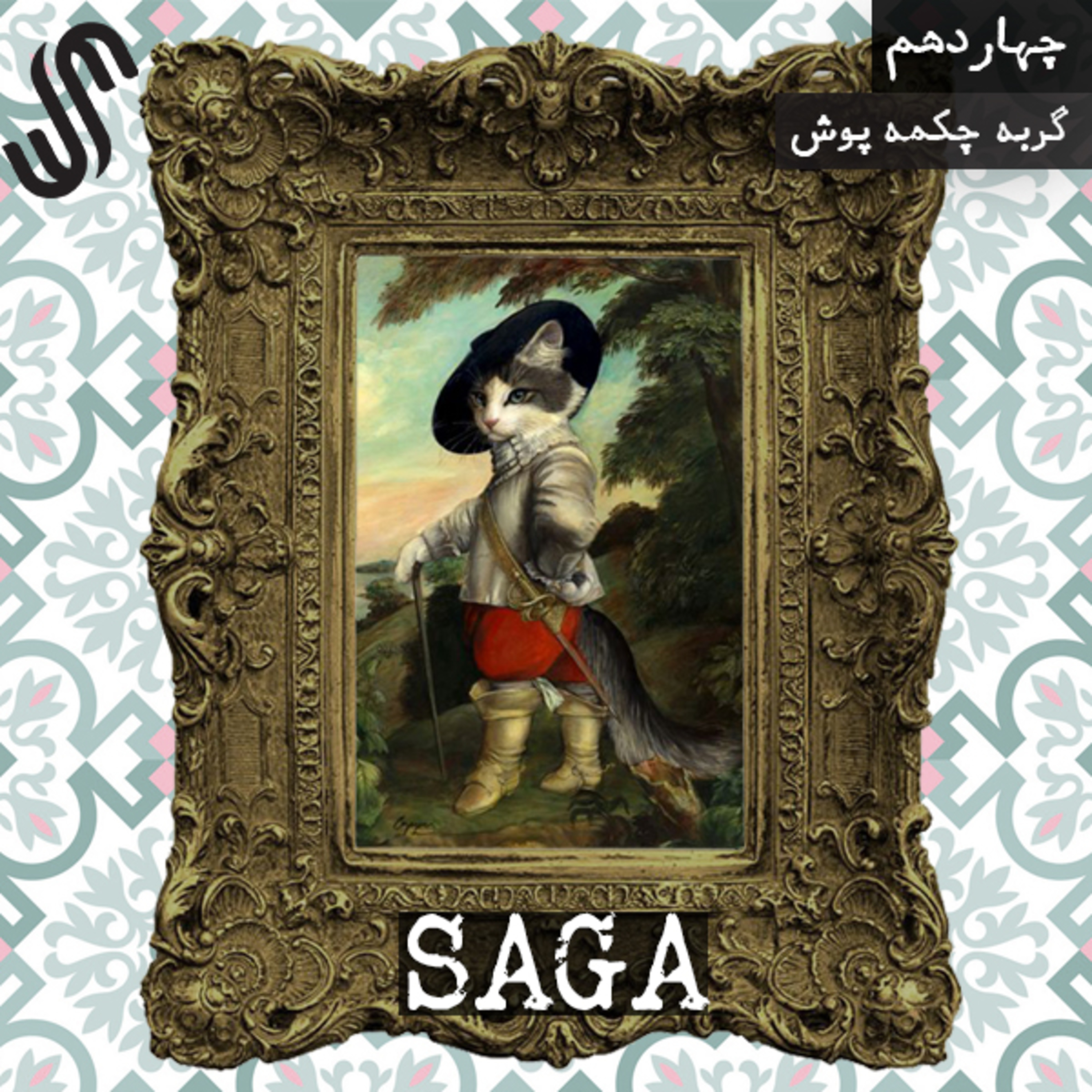 اپیزود چهاردهم - قصه های گریم - گربه چکمه پوش episode artwork