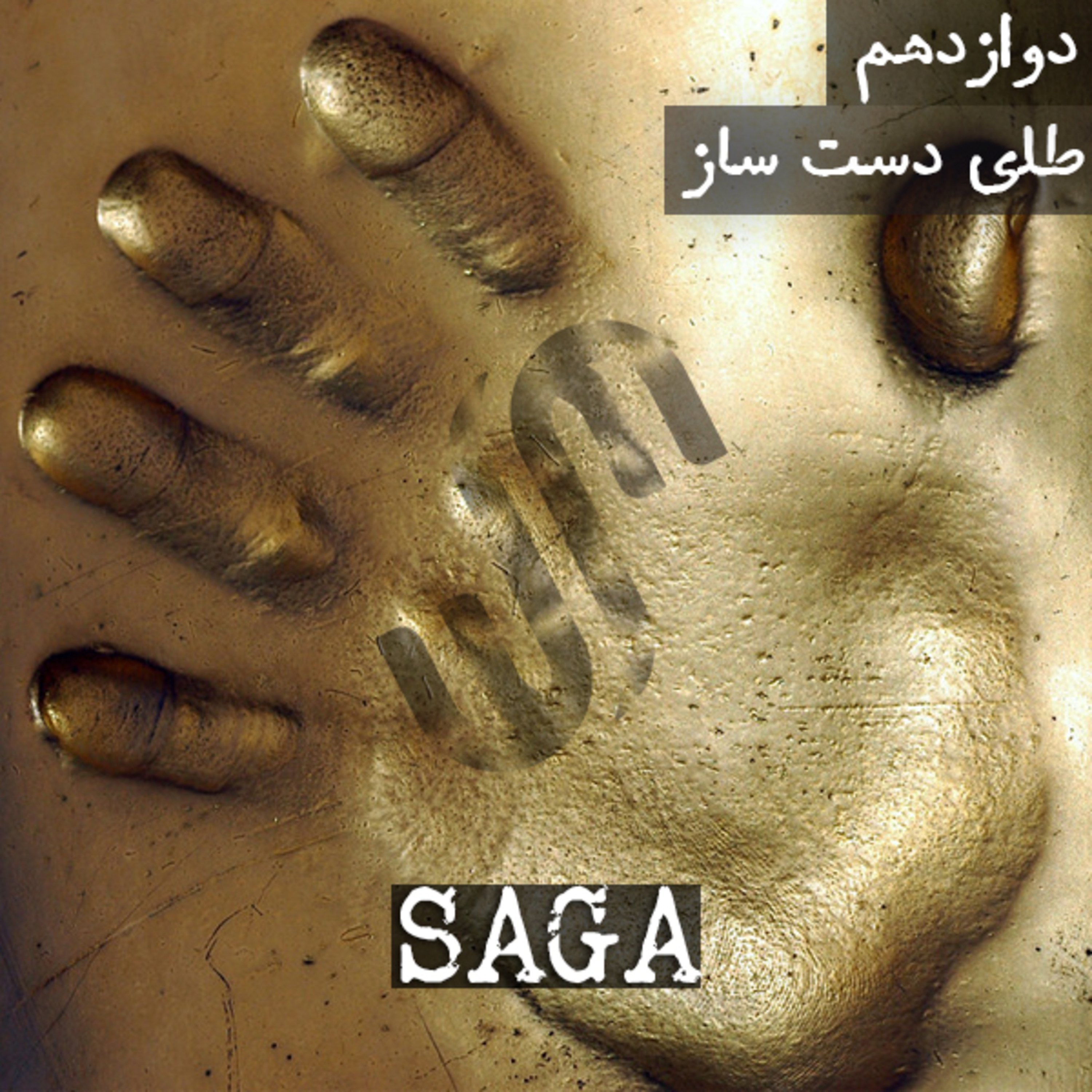 اپیزود دوازدهم - اساطیر یونان - طلای دست ساز episode artwork