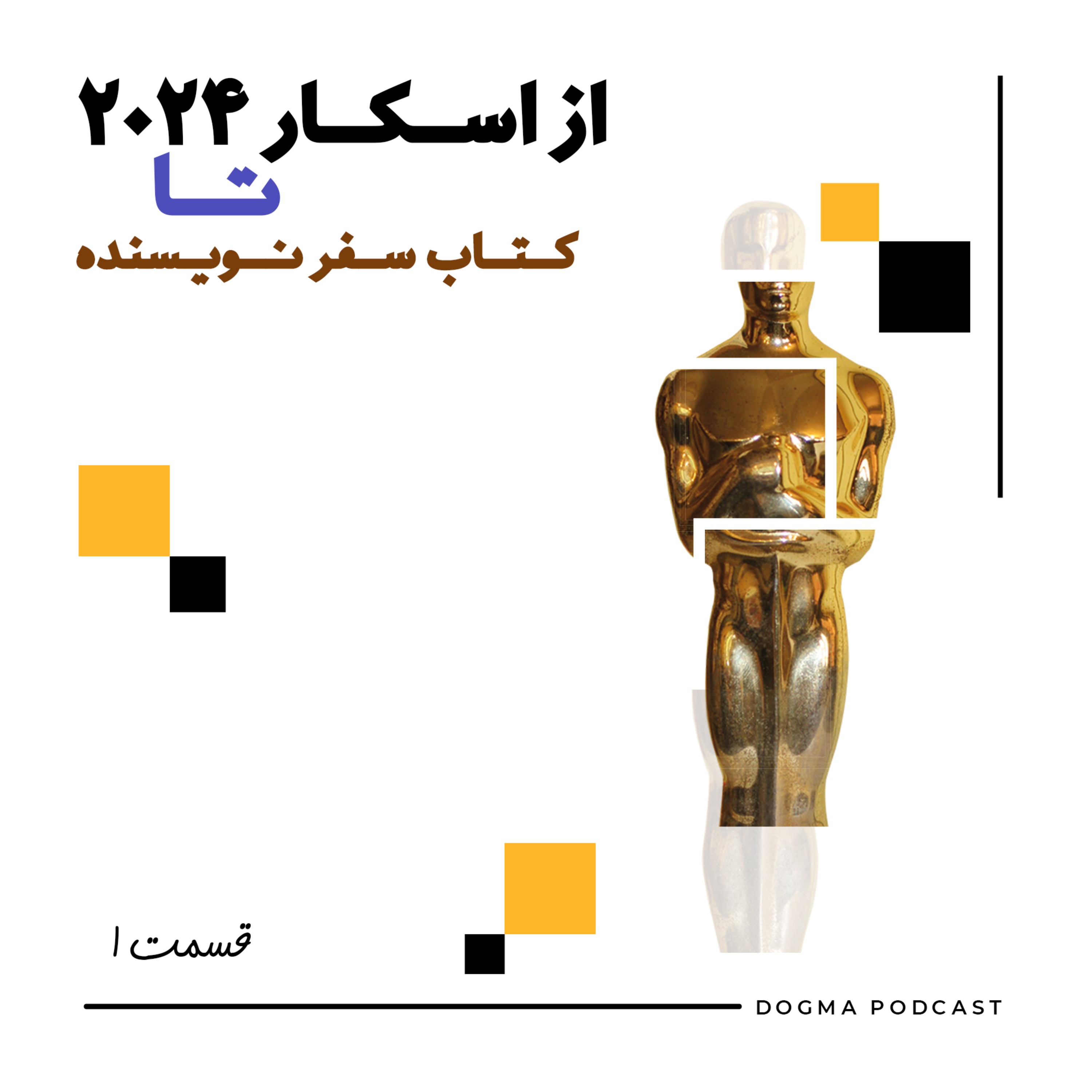 قسمت ۱ - از اسکار ۲۰۲۴ تا کتاب سفر نویسنده