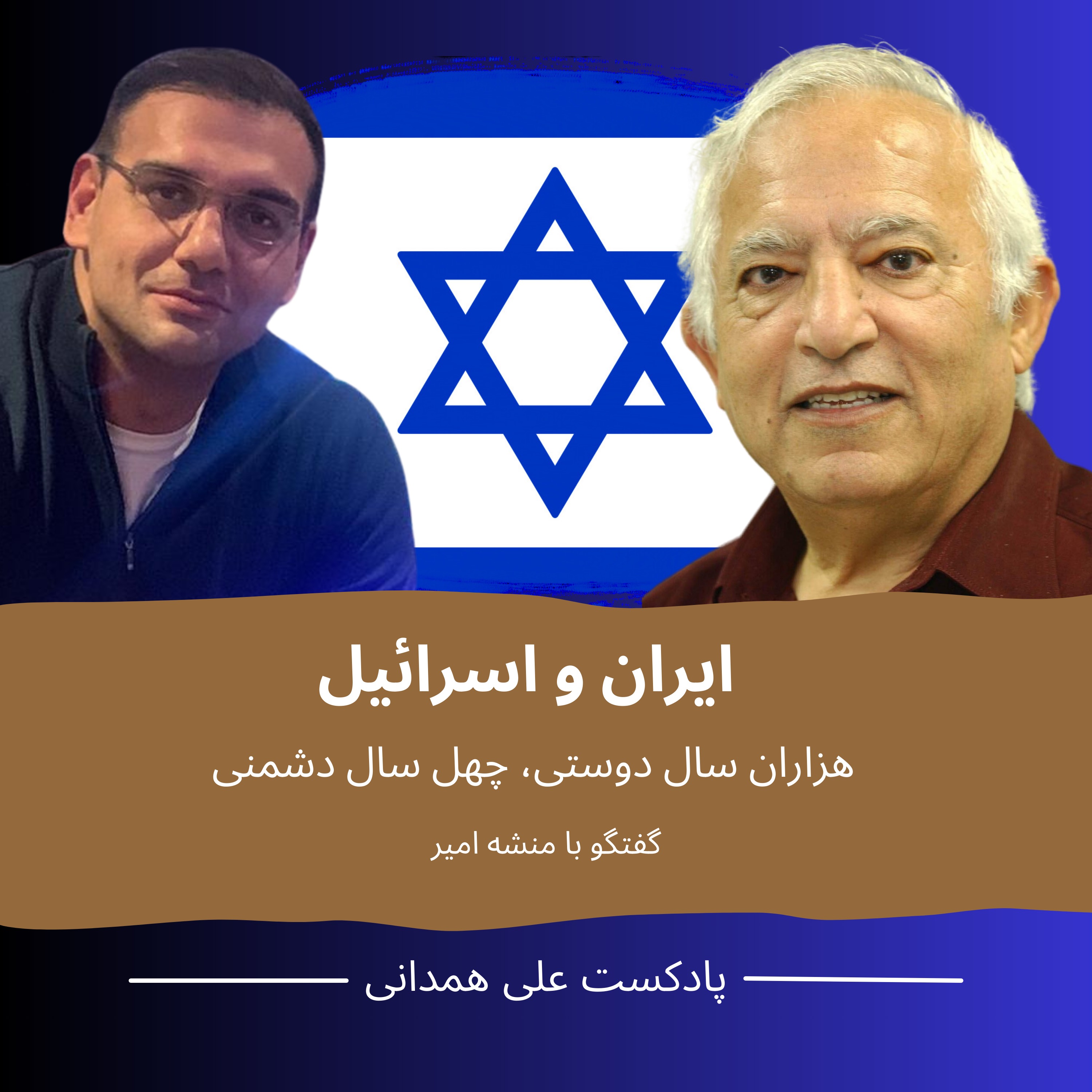 ایران و اسرائیل: هزار سال دوستی، چهل سال دشمنی