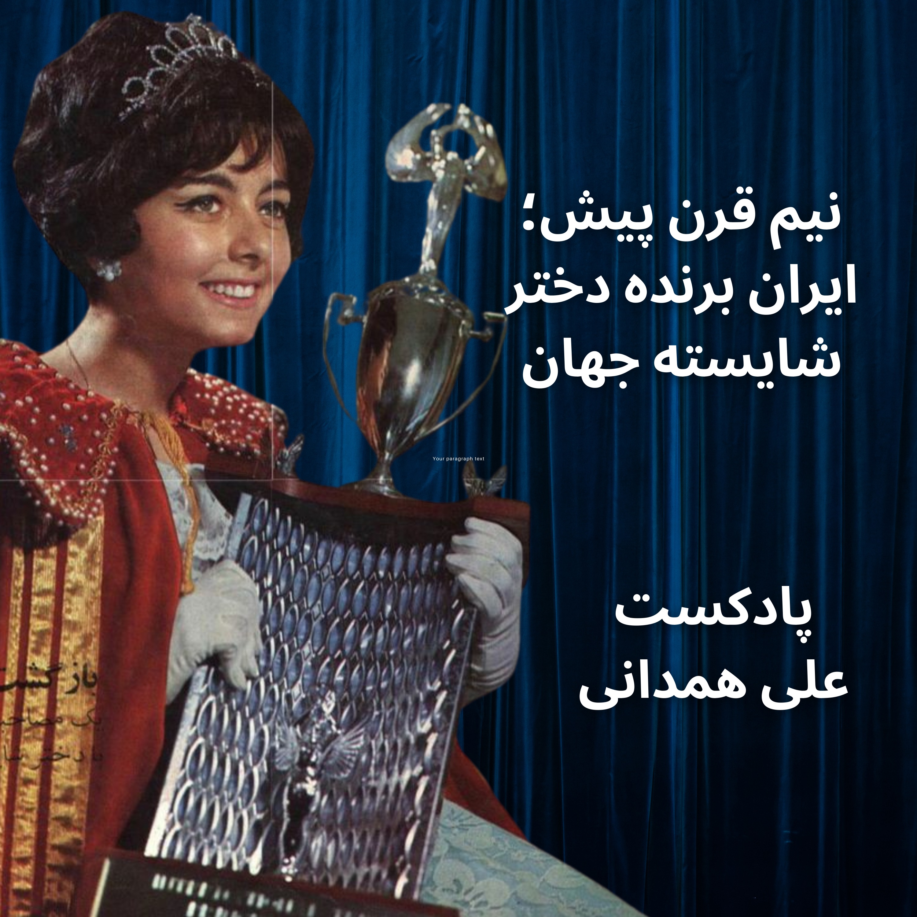 cover art for نیم قرن پیش؛ ایران برنده دختر شایسته جهان شد