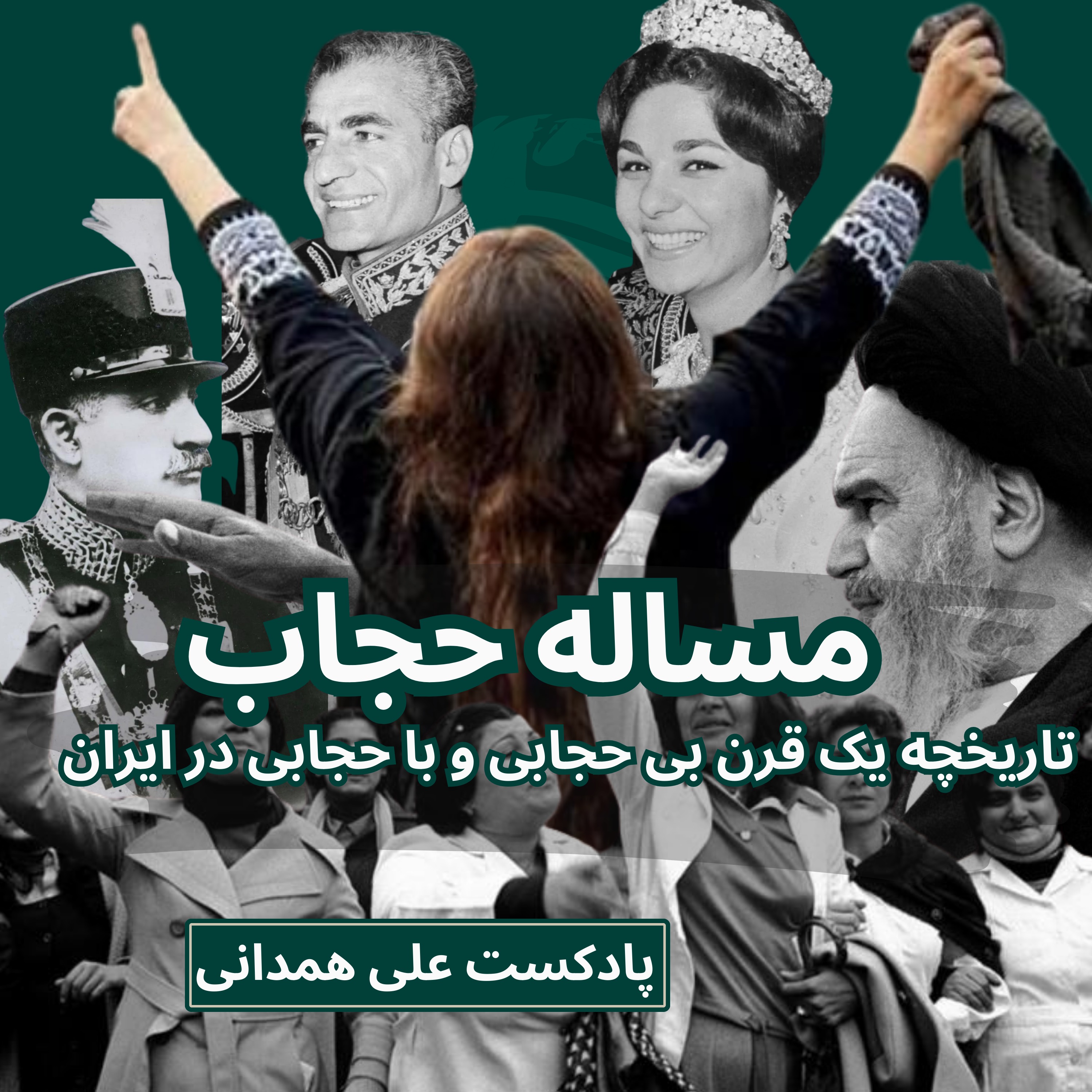cover art for مساله حجاب: از رضا شاه تا خامنه‌ای