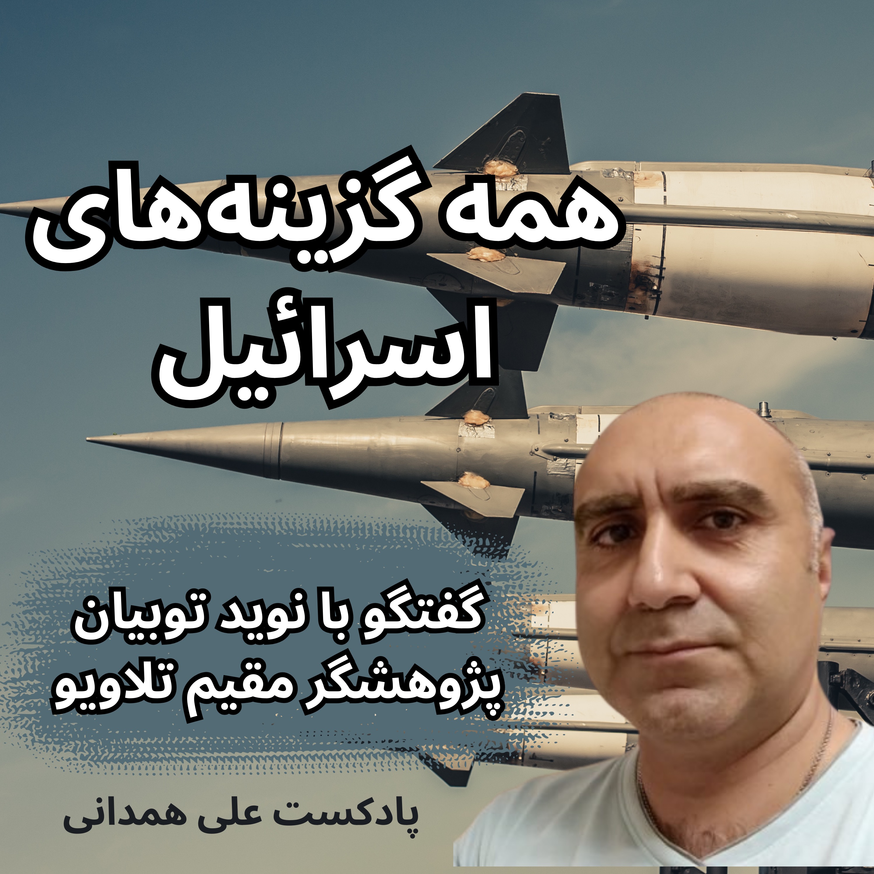 همه گزینه‌های اسرائیل episode artwork