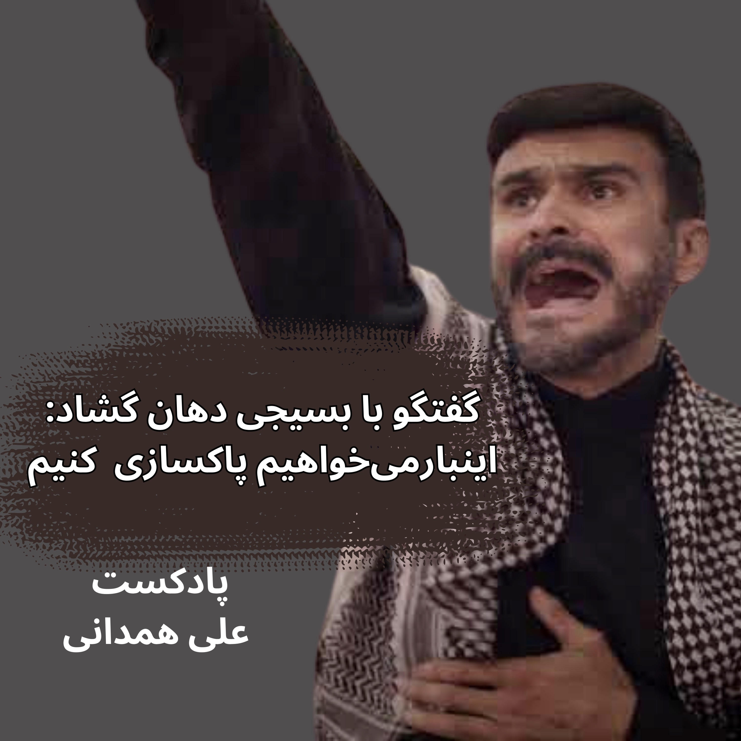 گفتگو با بسیجی دهان گشاد: می‌خواهیم اسرائیلی‌‌ها را به دریا  بریزیم