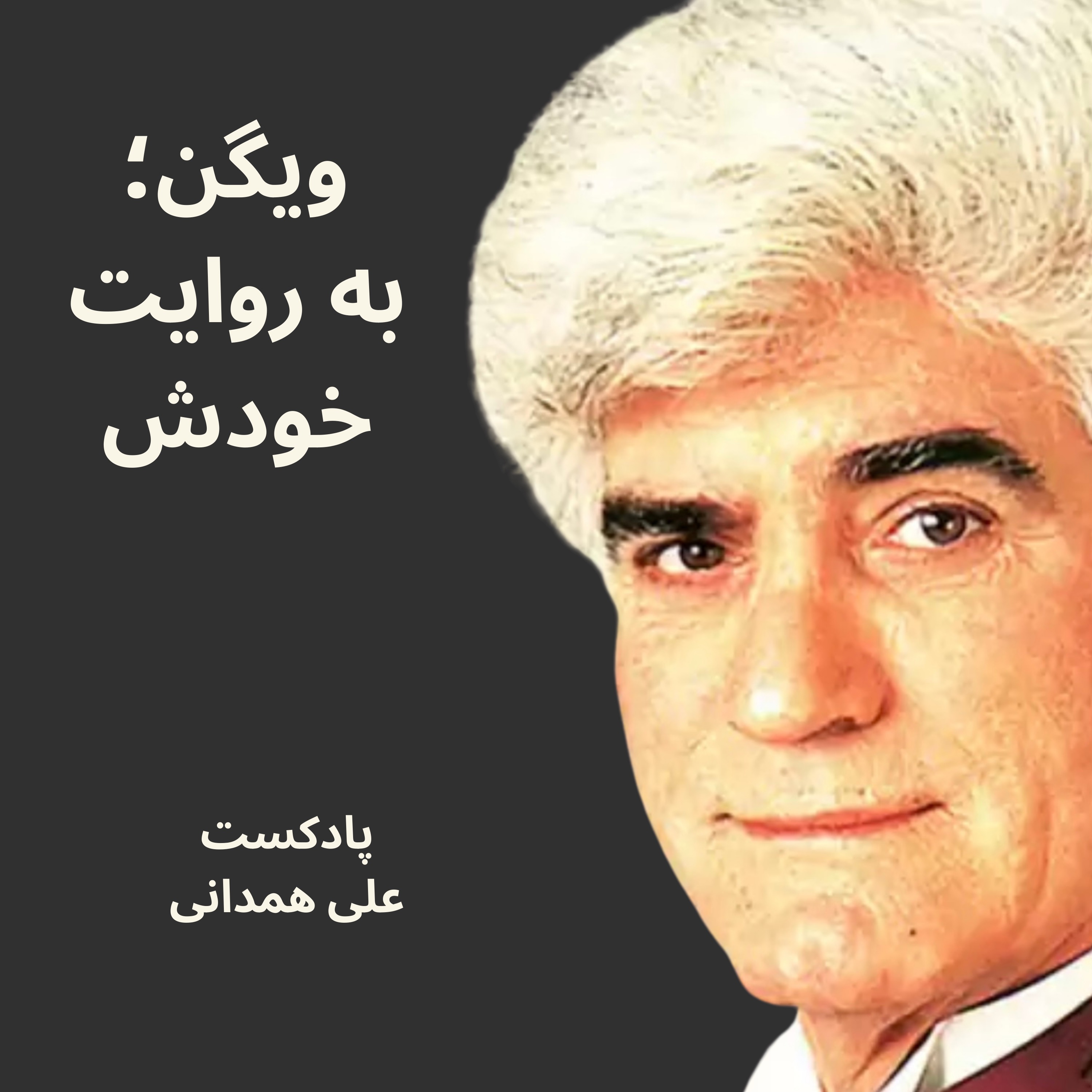 ویگن؛ صدایی که در اردیبهشت شکوفا شد