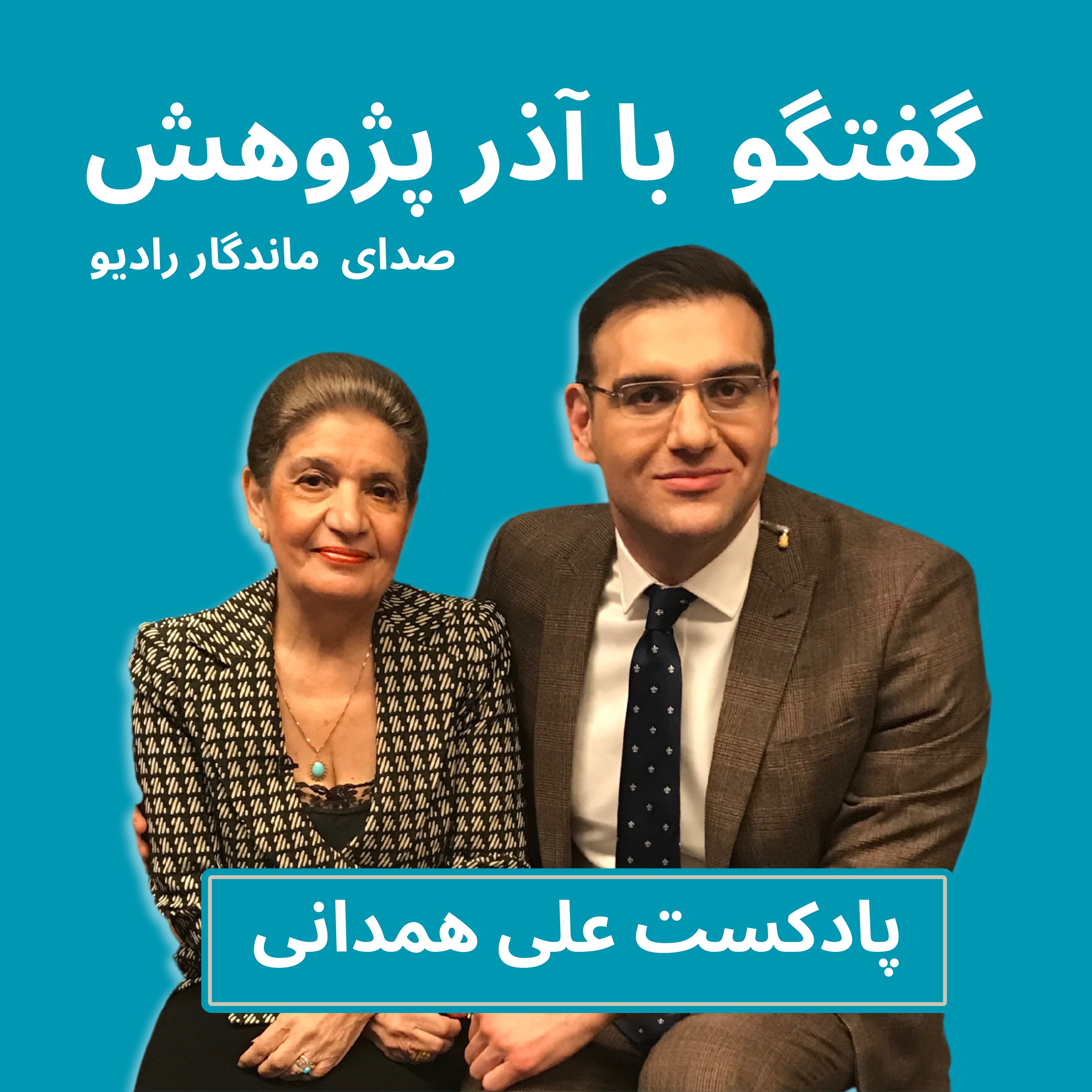 cover art for گفتگو با آذر پژوهش؛ صدای ماندگار رادیو ایران