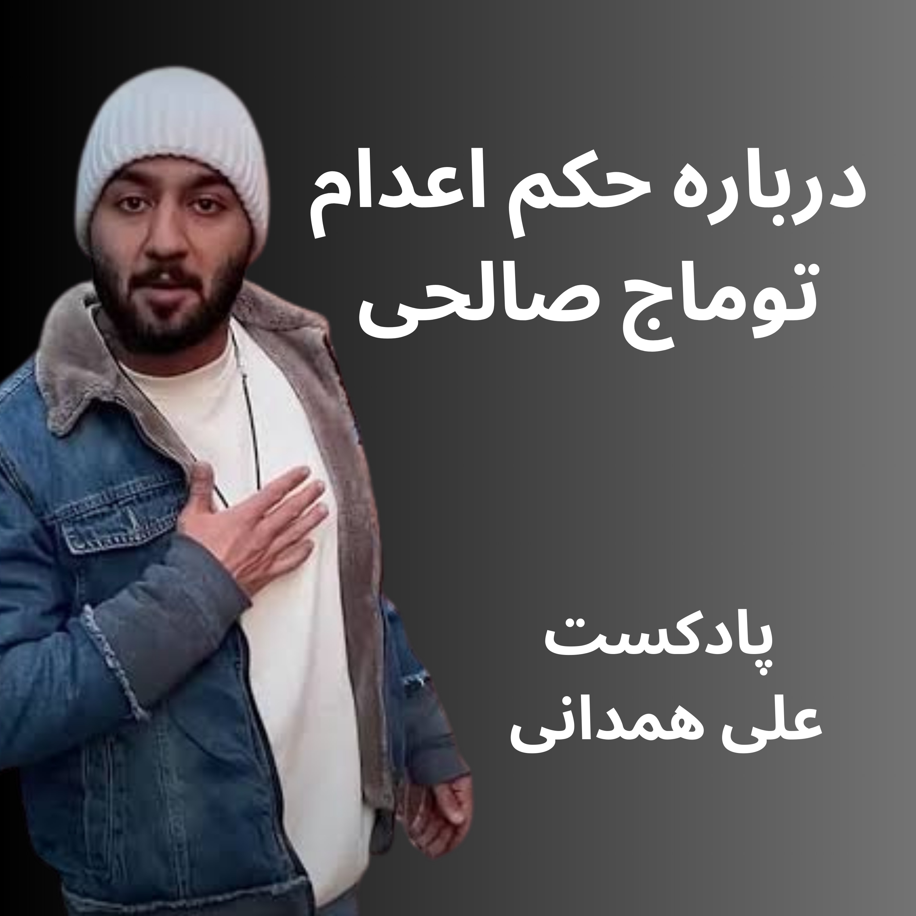 توماج صالحی episode artwork