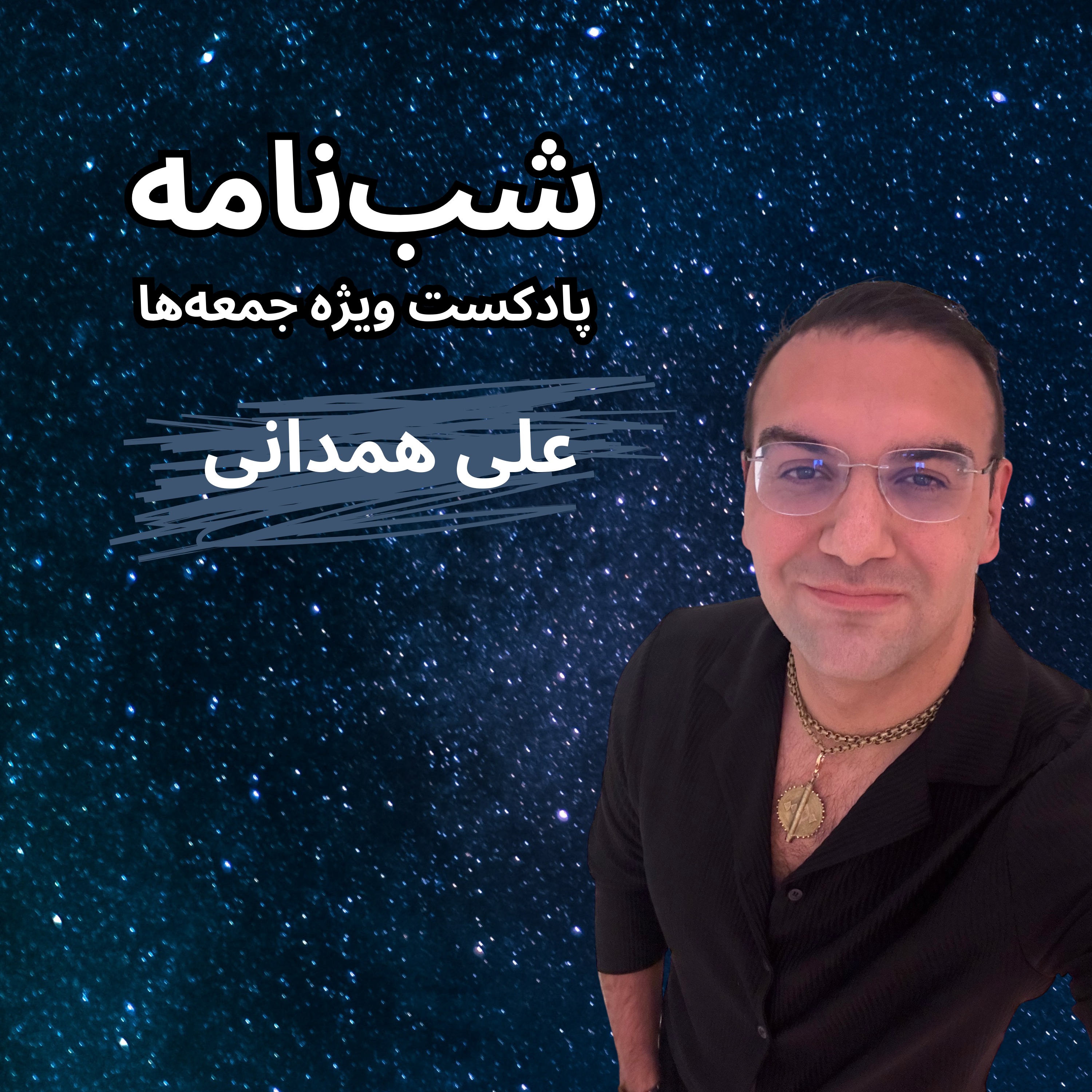 شب‌نامه جمعه چهاردهم اردیبهشت ۱۴۰۳ episode artwork