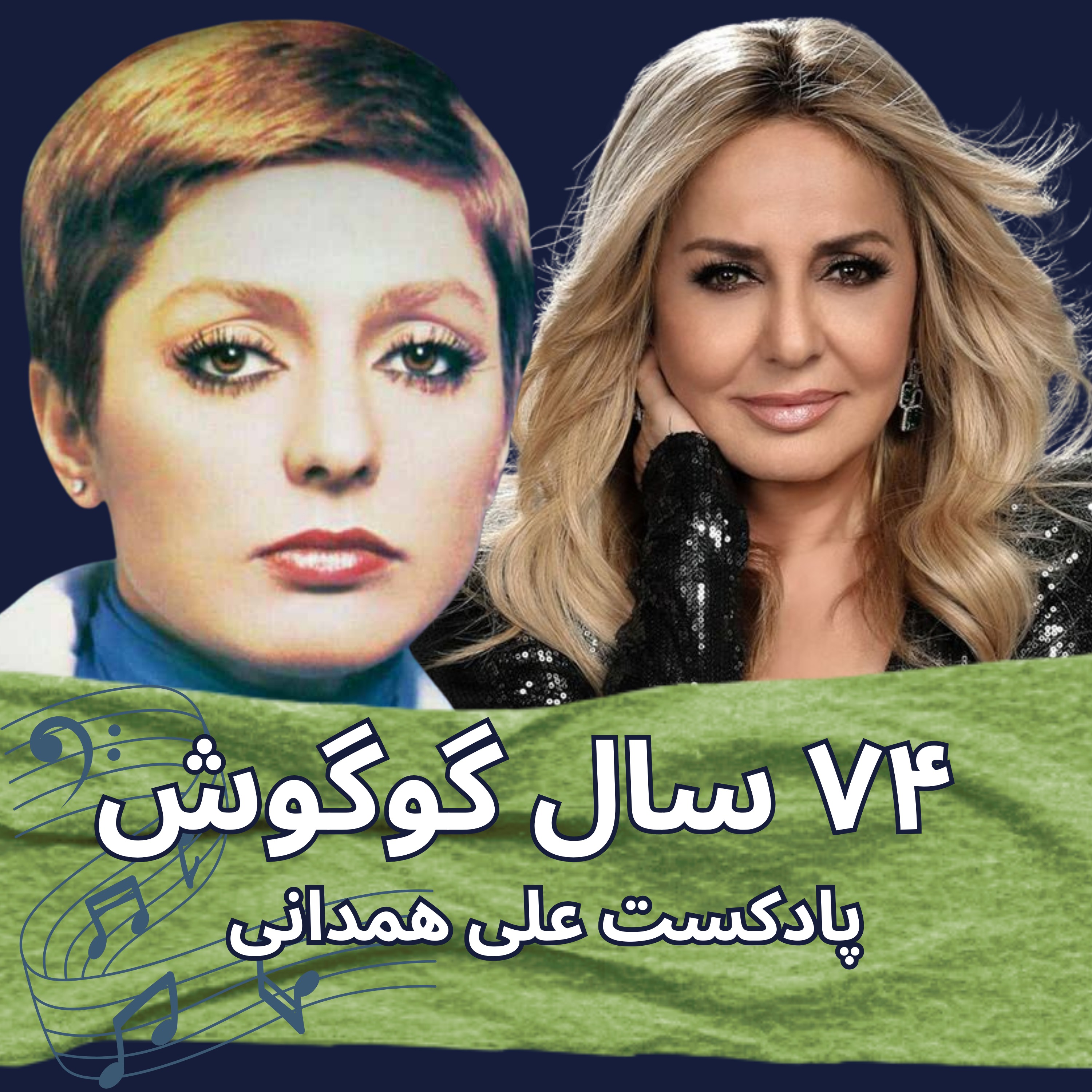 هفتاد و چهار سال گوگوش