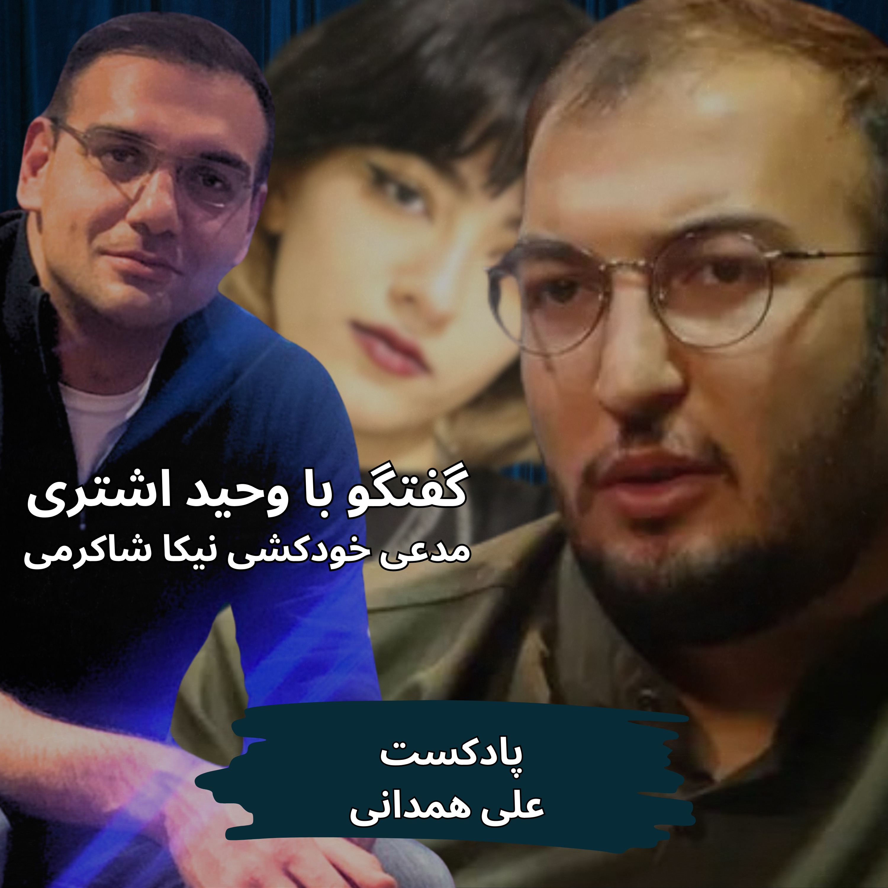 گفتگو با وحید اشتری، مدعی خودکشی نیکا شاکرمی