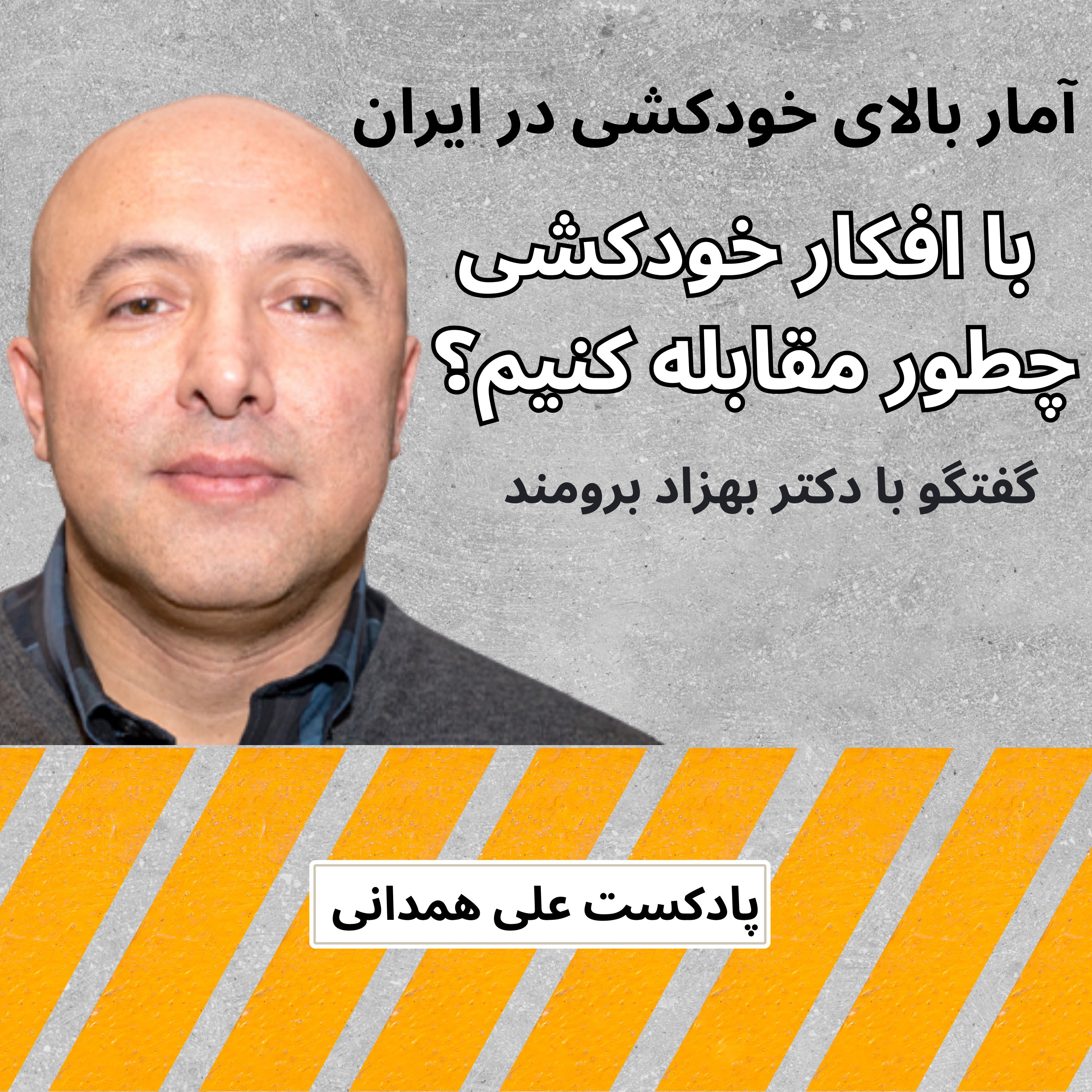 آمار بالای خودکشی در ایران؛ راه حل  چیست؟