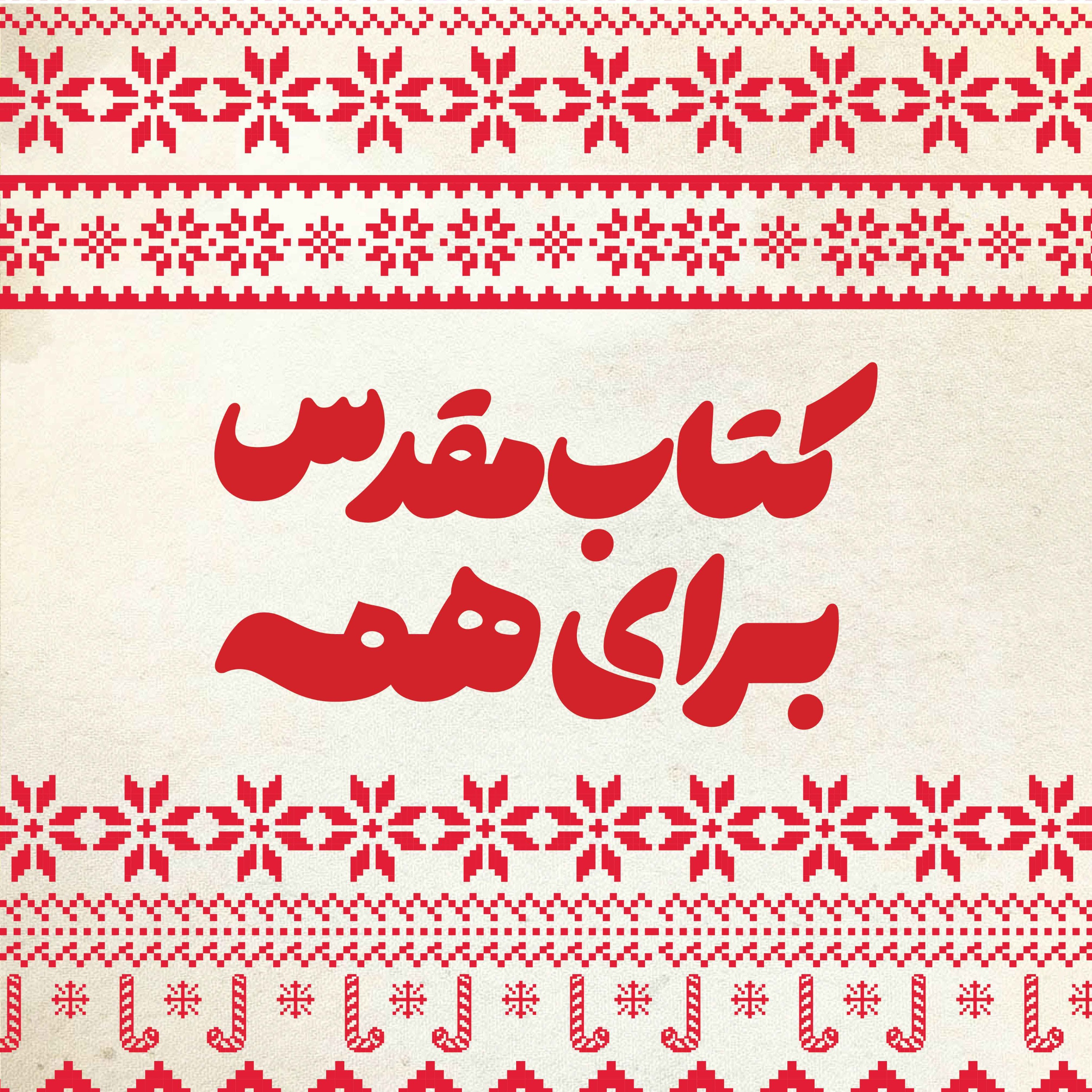 فراتر از یک تولد: داستان کریسمس - اپیزود ۲ episode artwork