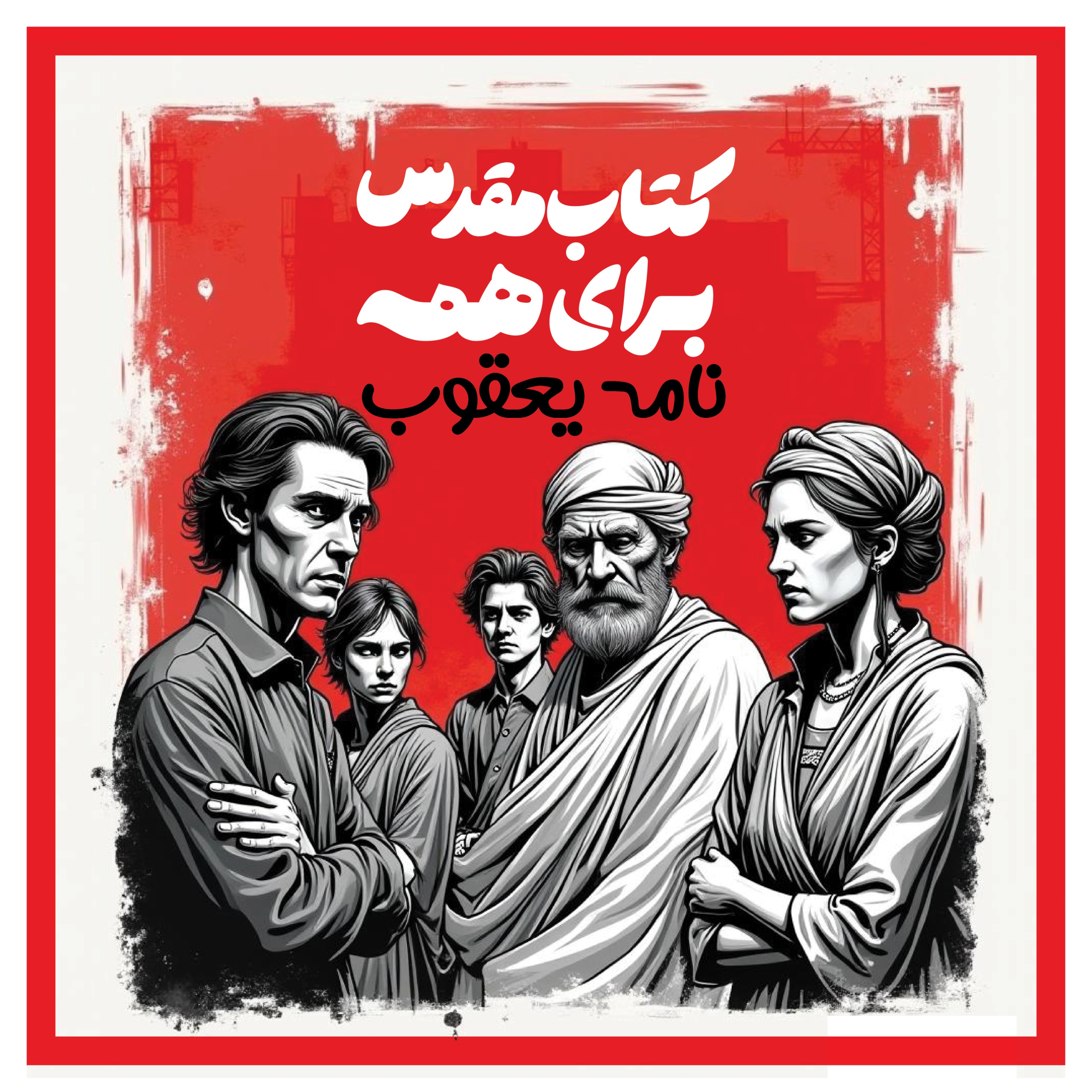 یعقوب : نامه‌ای برای زندگی امروز episode artwork