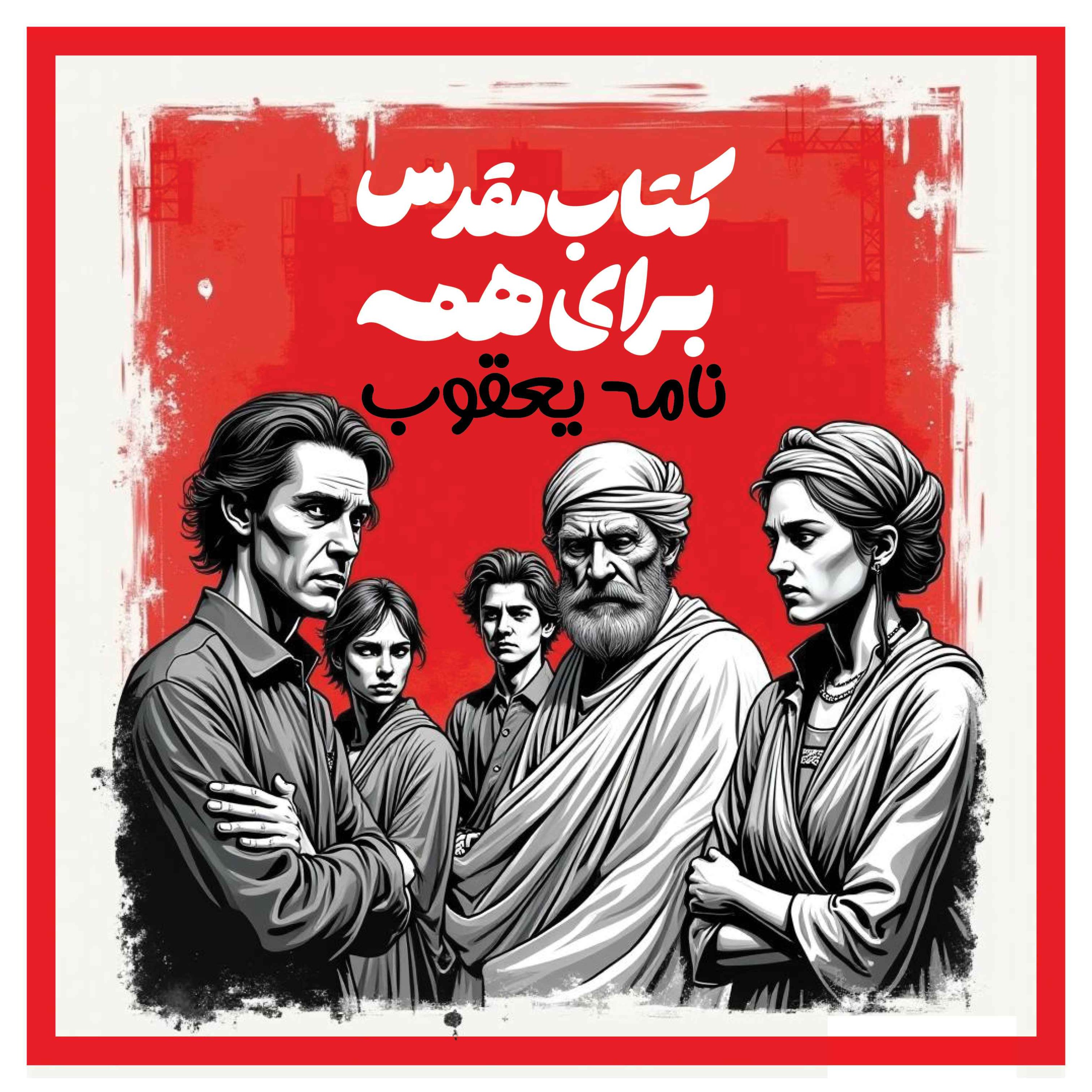 یعقوب : دو گونه حکمت episode artwork