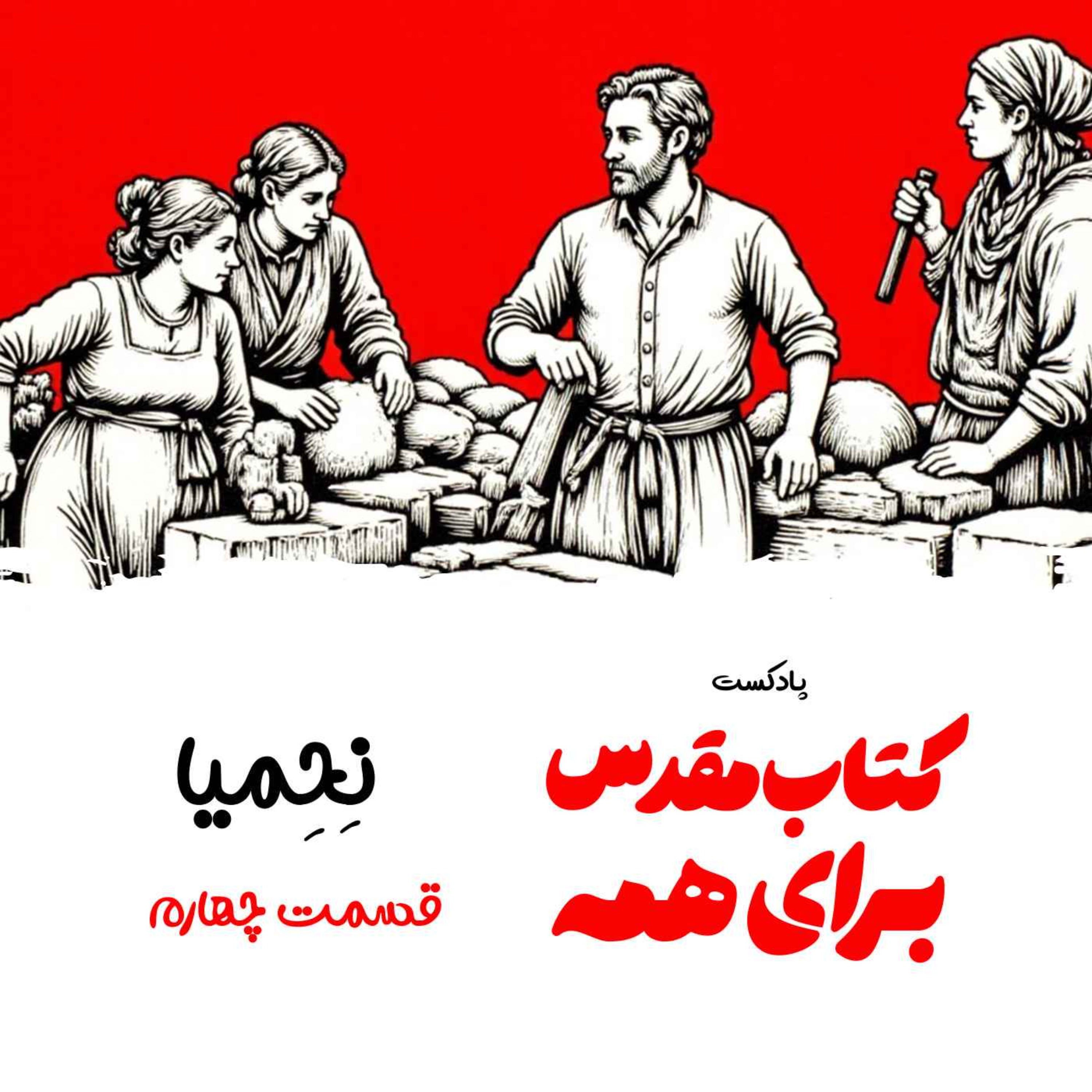 نحمیا - اپیزود ۴ - کار تیمی episode artwork