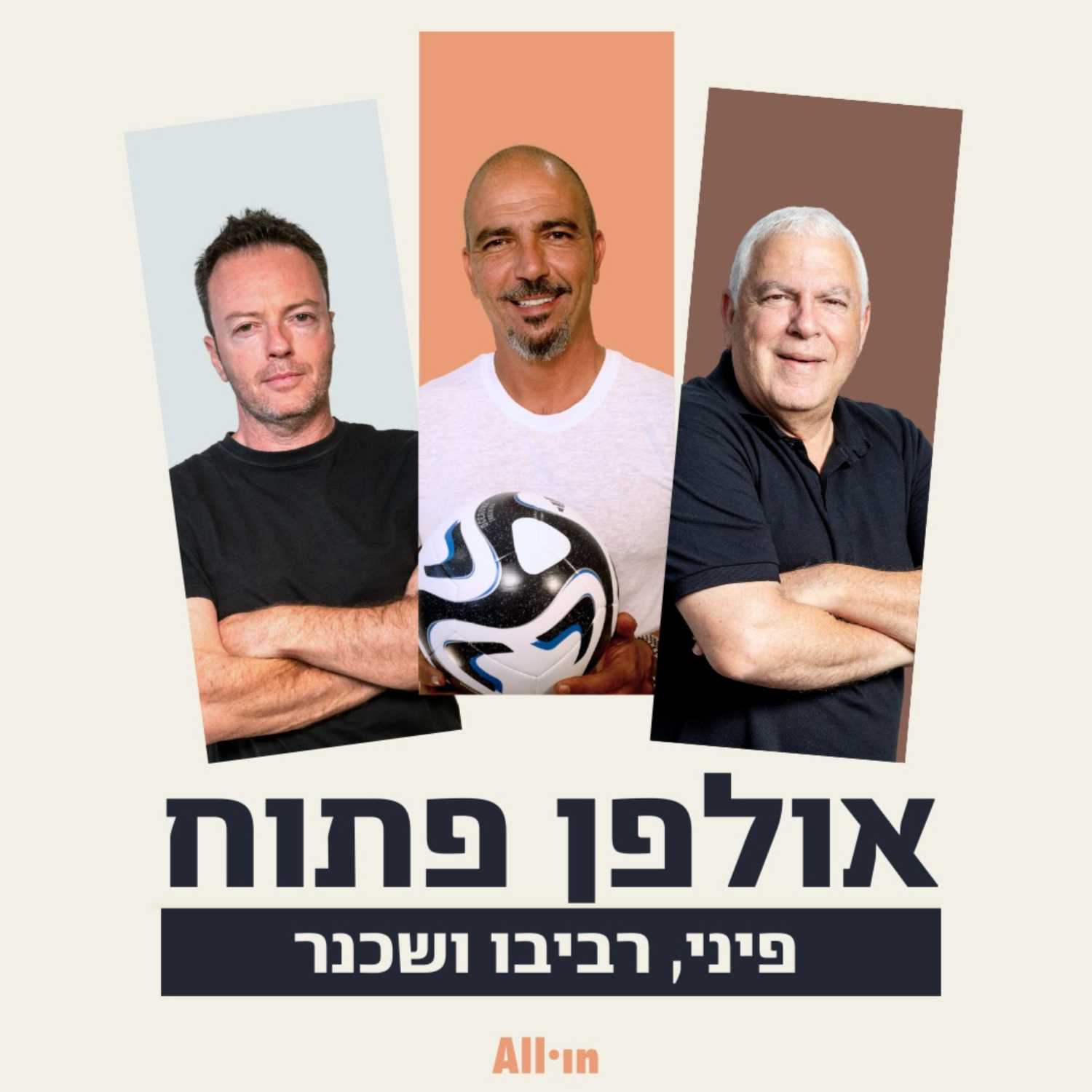 איחוד שידורים 🇮🇱 חיים רביבו, לירן שכנר ופיני גרשון בפרק מיוחד להעלאת המורל episode artwork