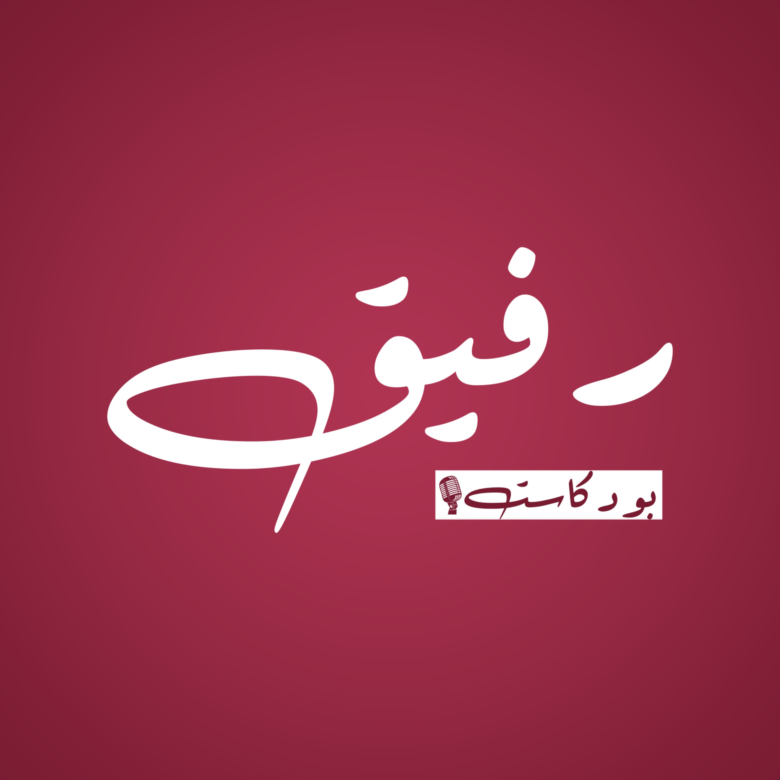 برومو بودكاست رفيق | لجنة الطب البشري