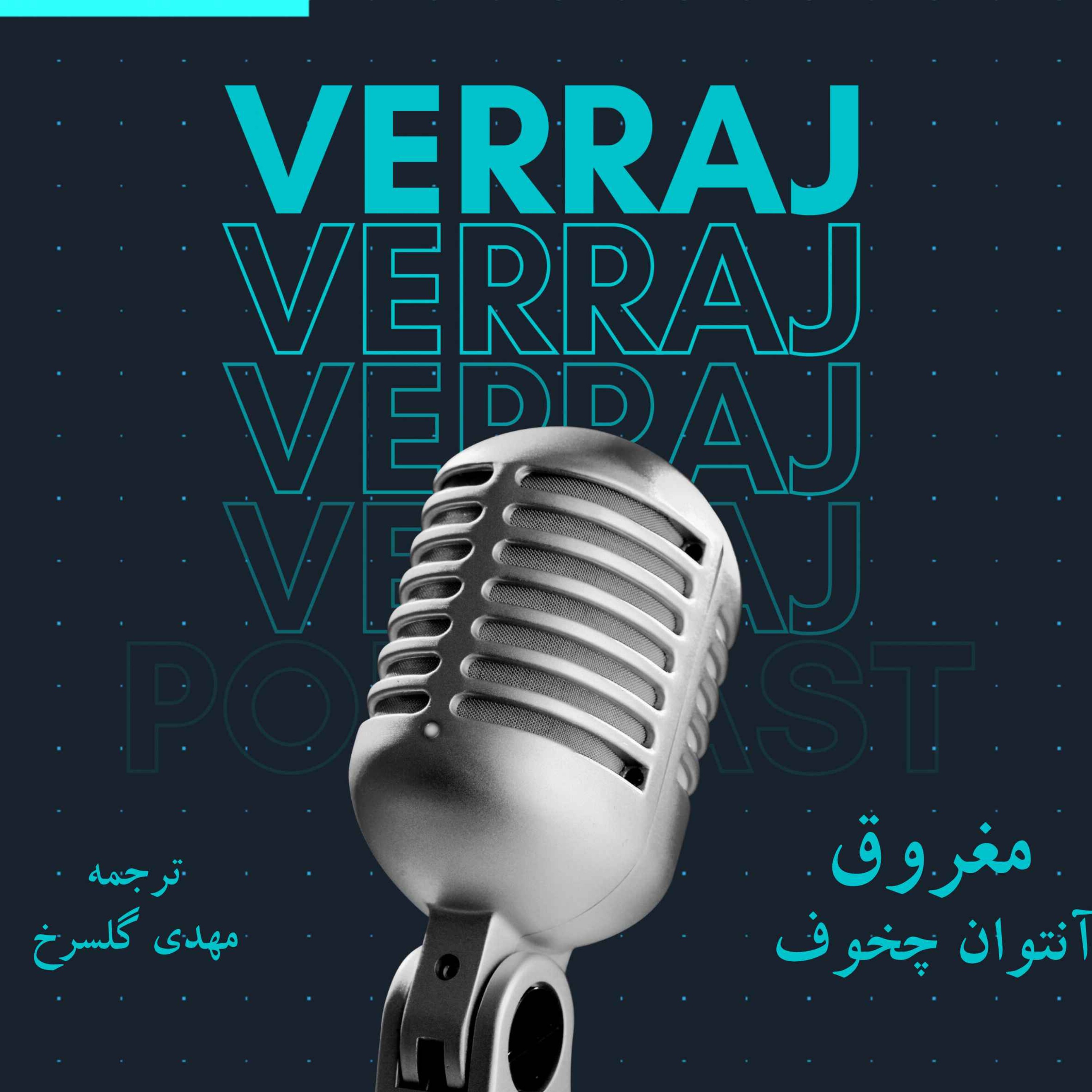 EPo1_مغروق از چخوف