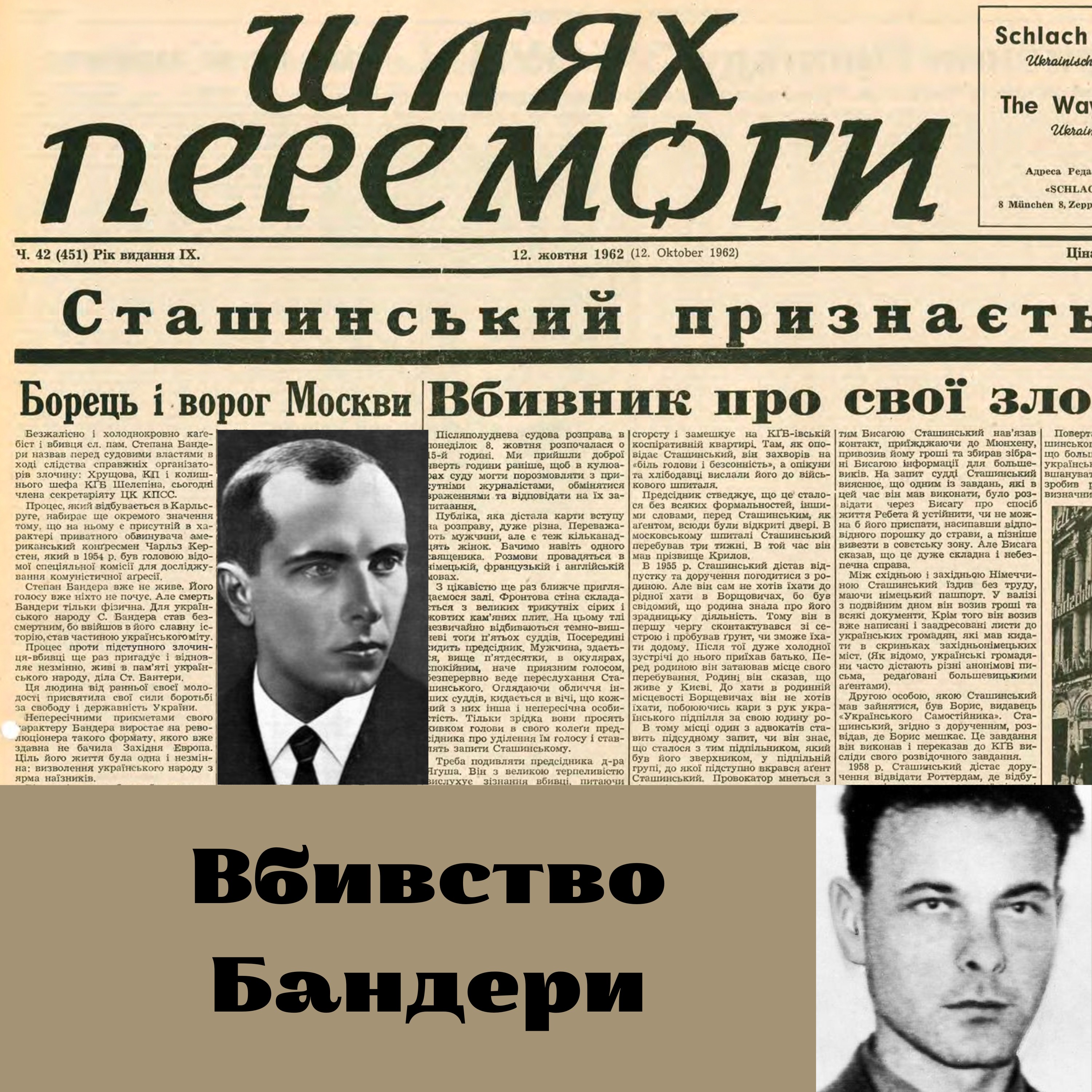 Богдан Сташинський. Вбивця Степана Бандери.