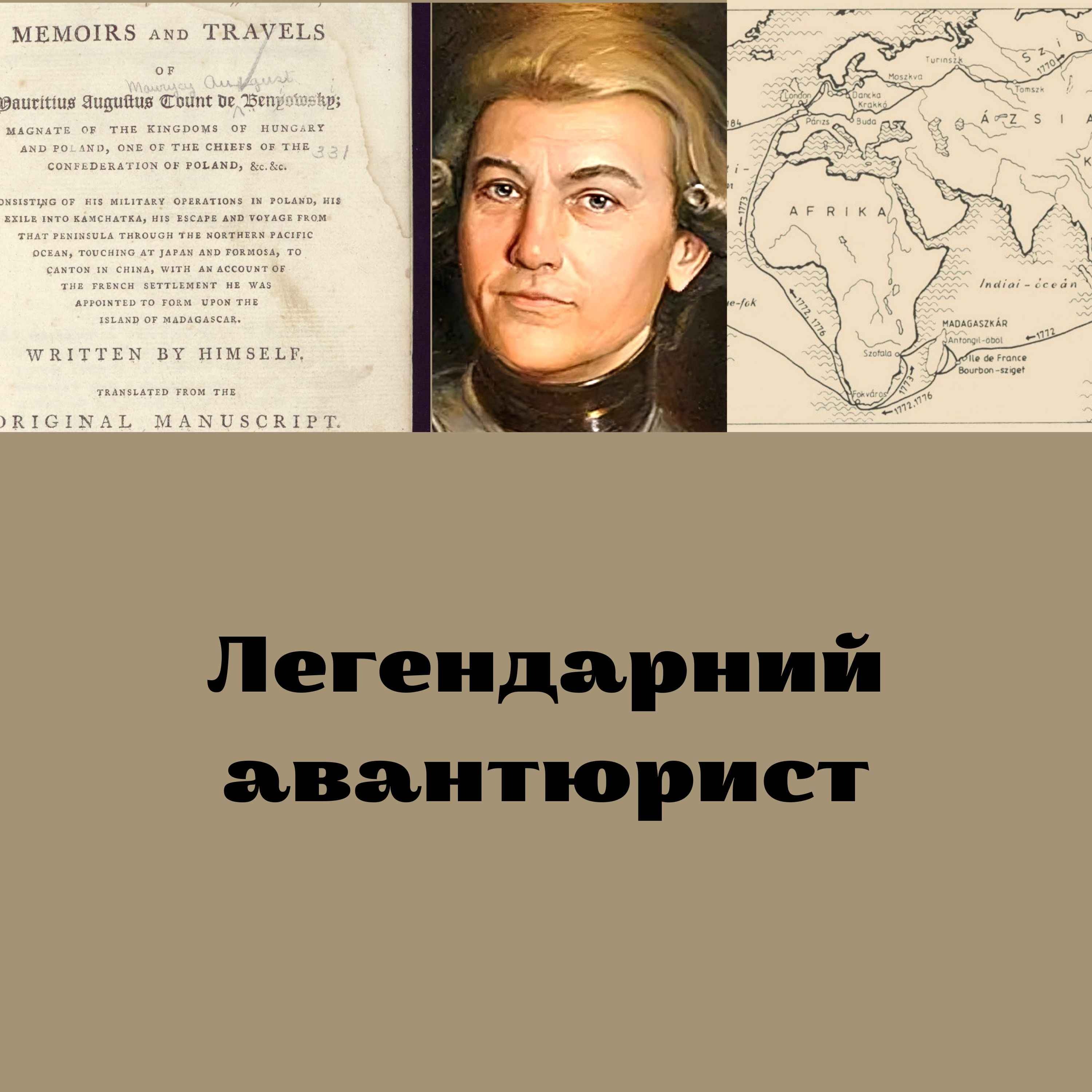 Як втекти з російського полону і стати королем Мадагаскару. Історія графа Беньовського.