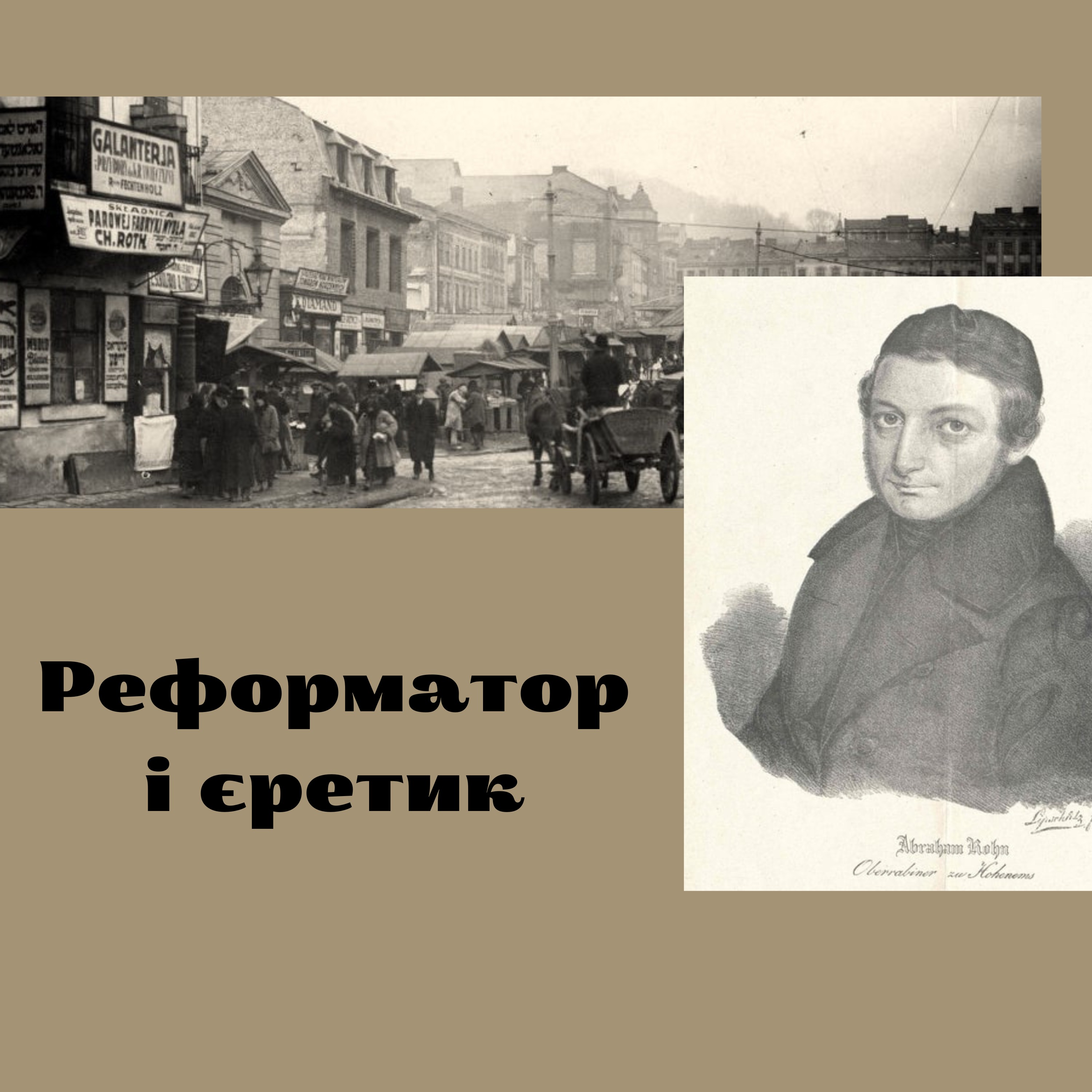 Загадкова смерть головного рабина Львова.