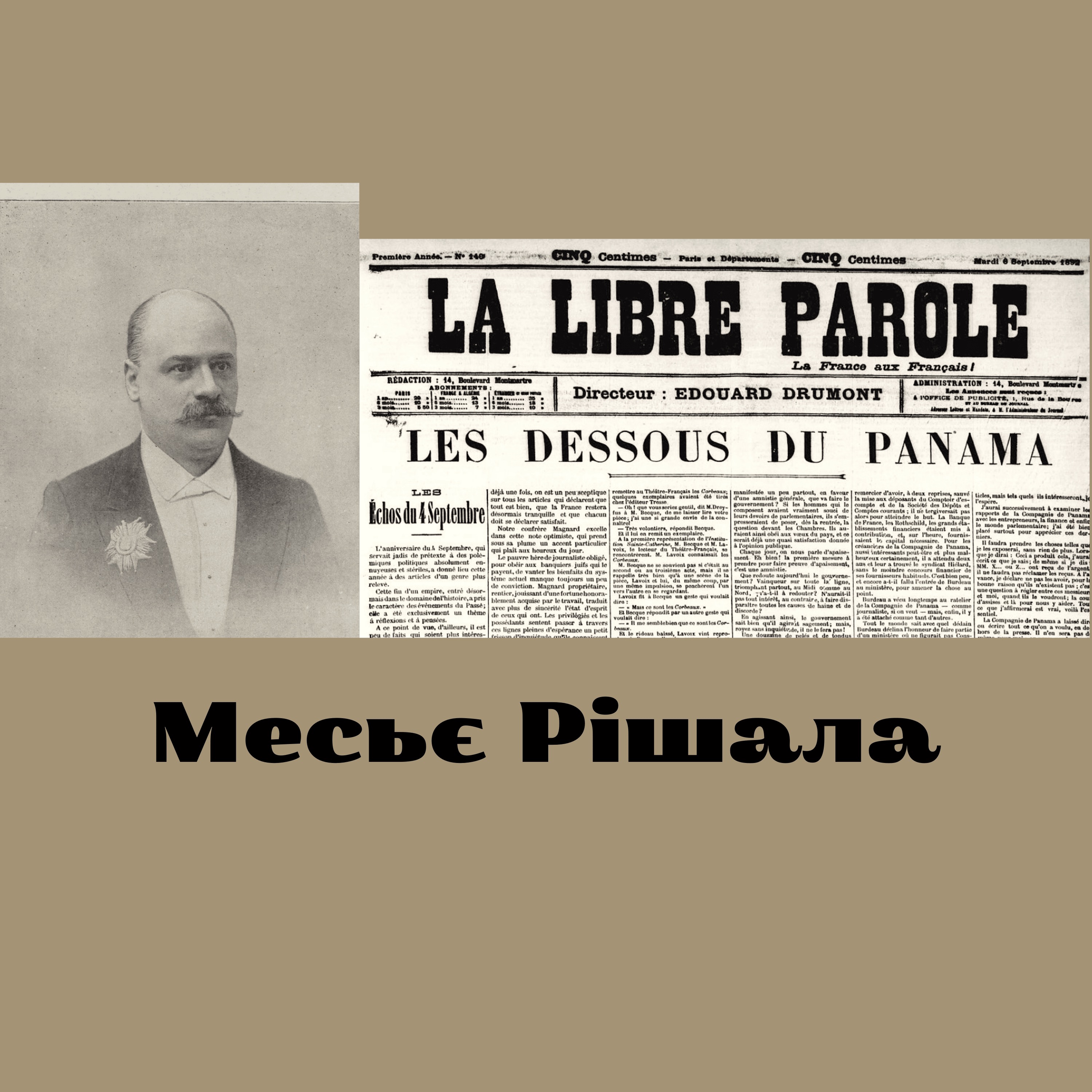 Корнеліус Герц. Панамський канал, МММ і липова інвалідність.