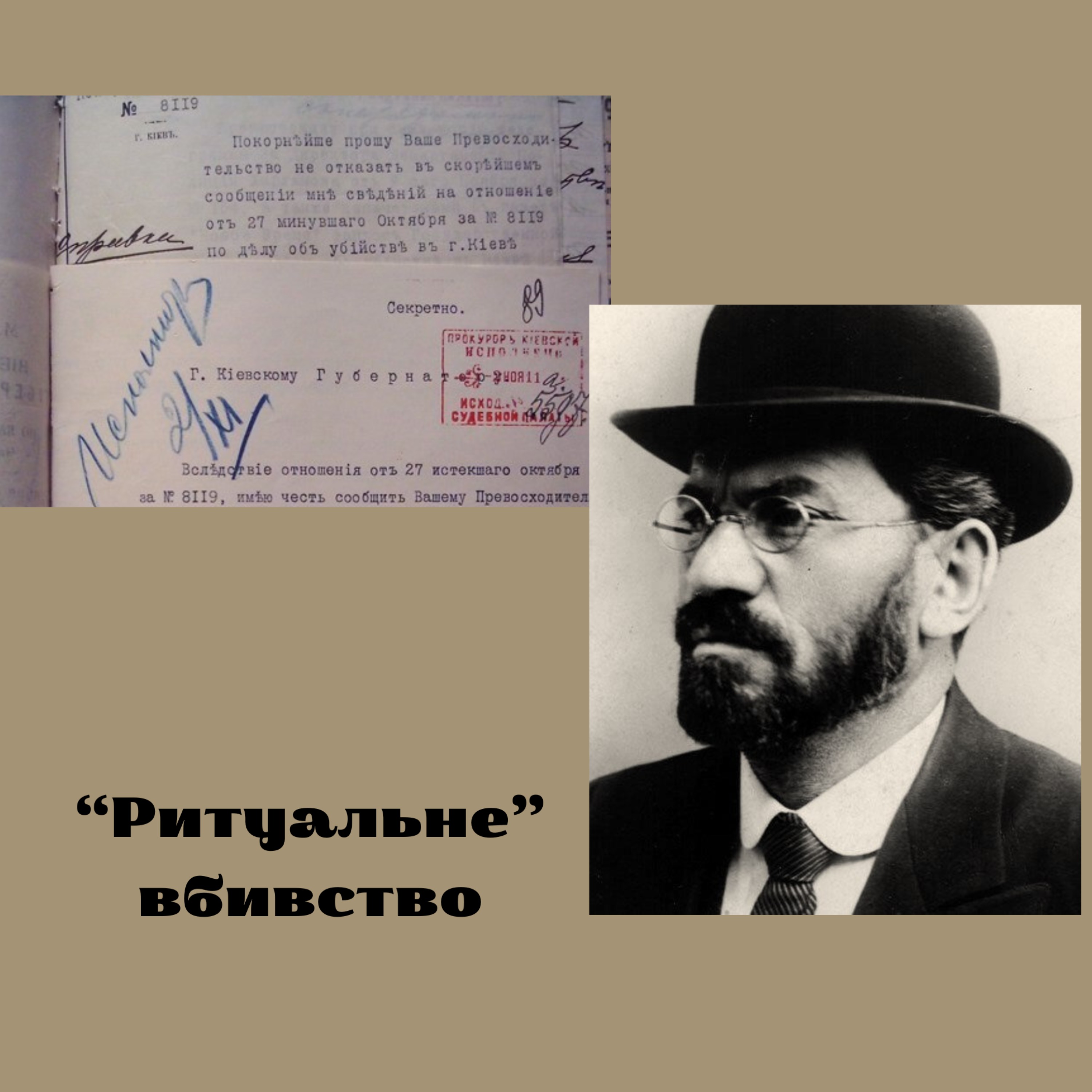 Справа Бейліса, "Ритуальне" вбивство і "Розіп'ятий хлопчик". Киів 1911.
