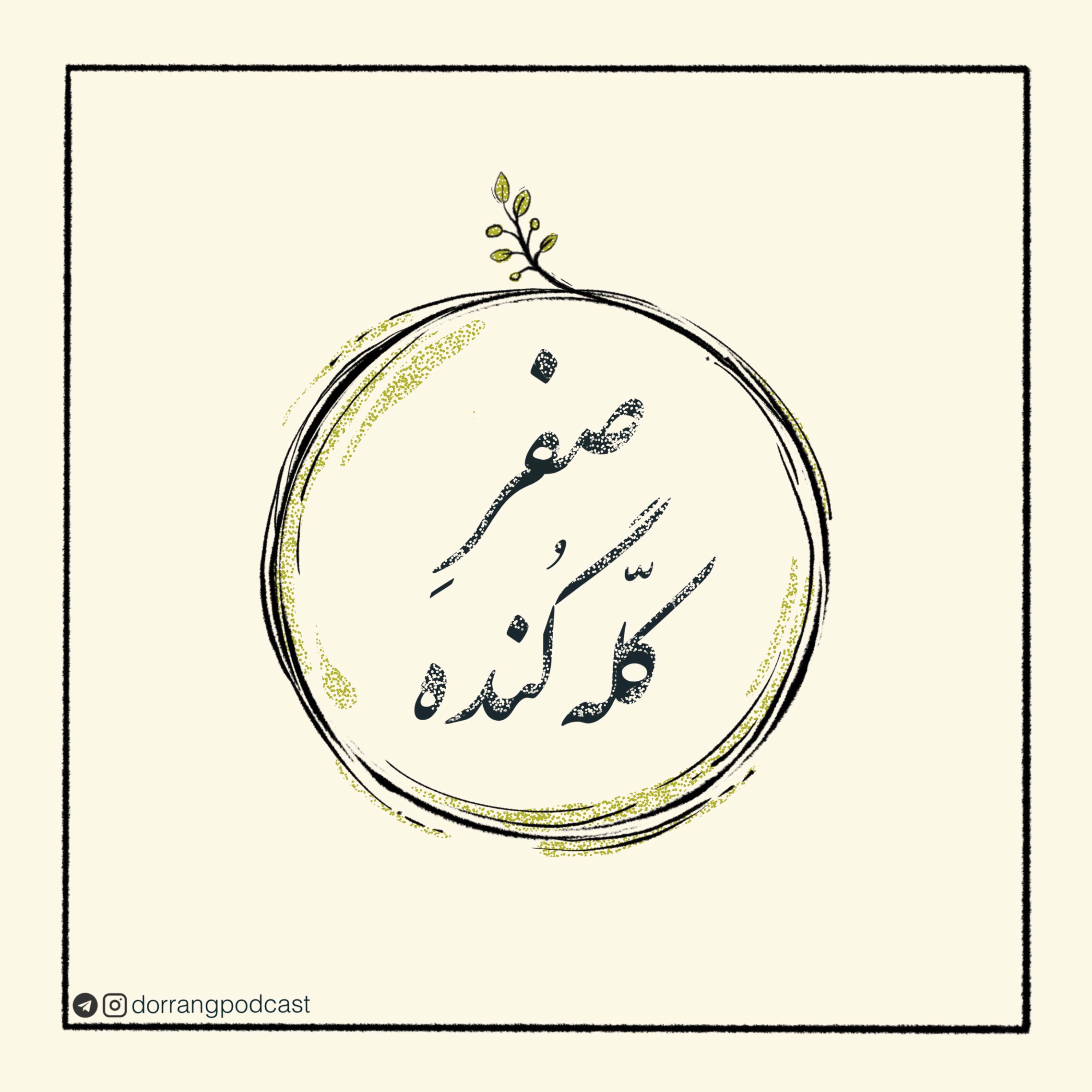 صفر کله گنده
