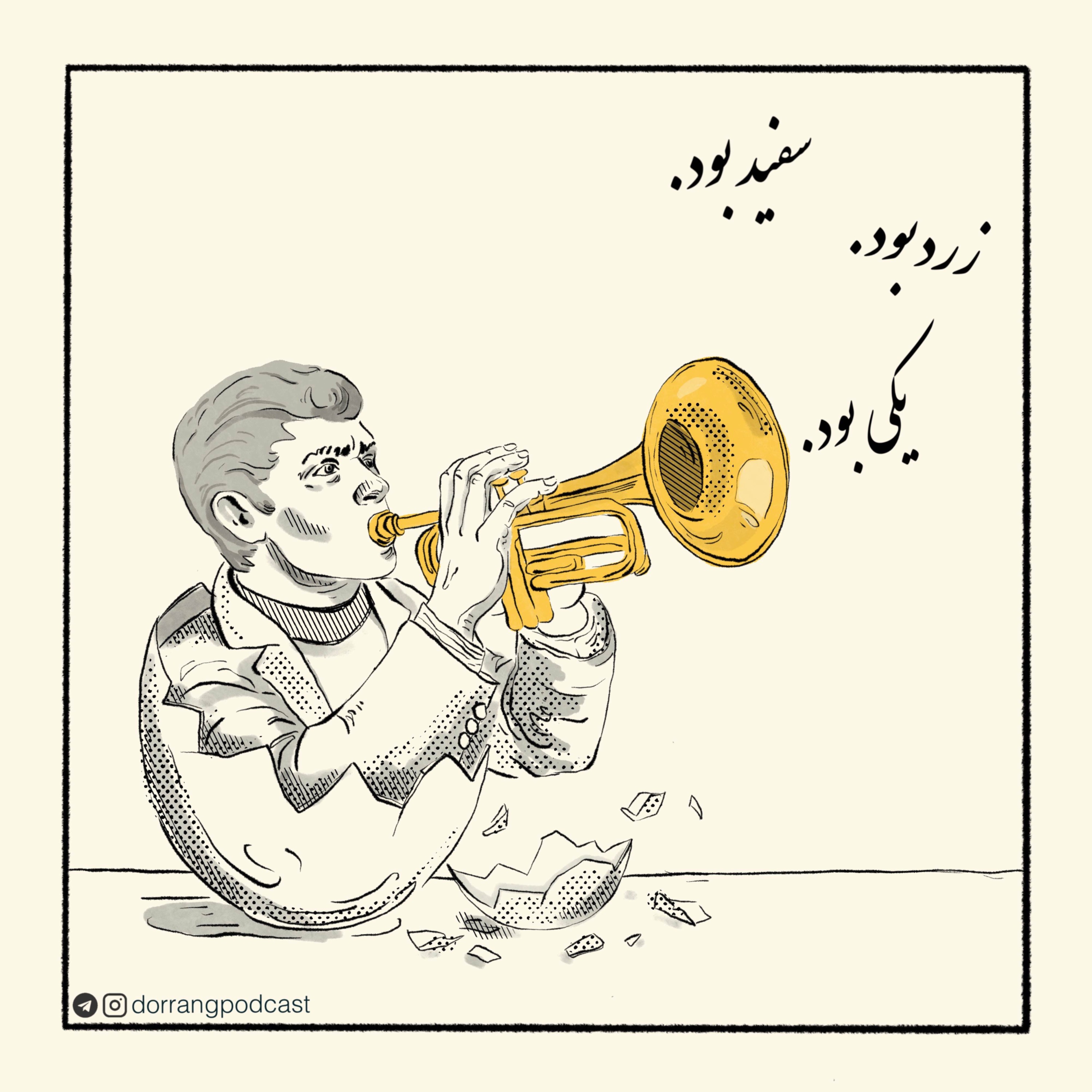 یکی بود، زرد بود، سفید بود