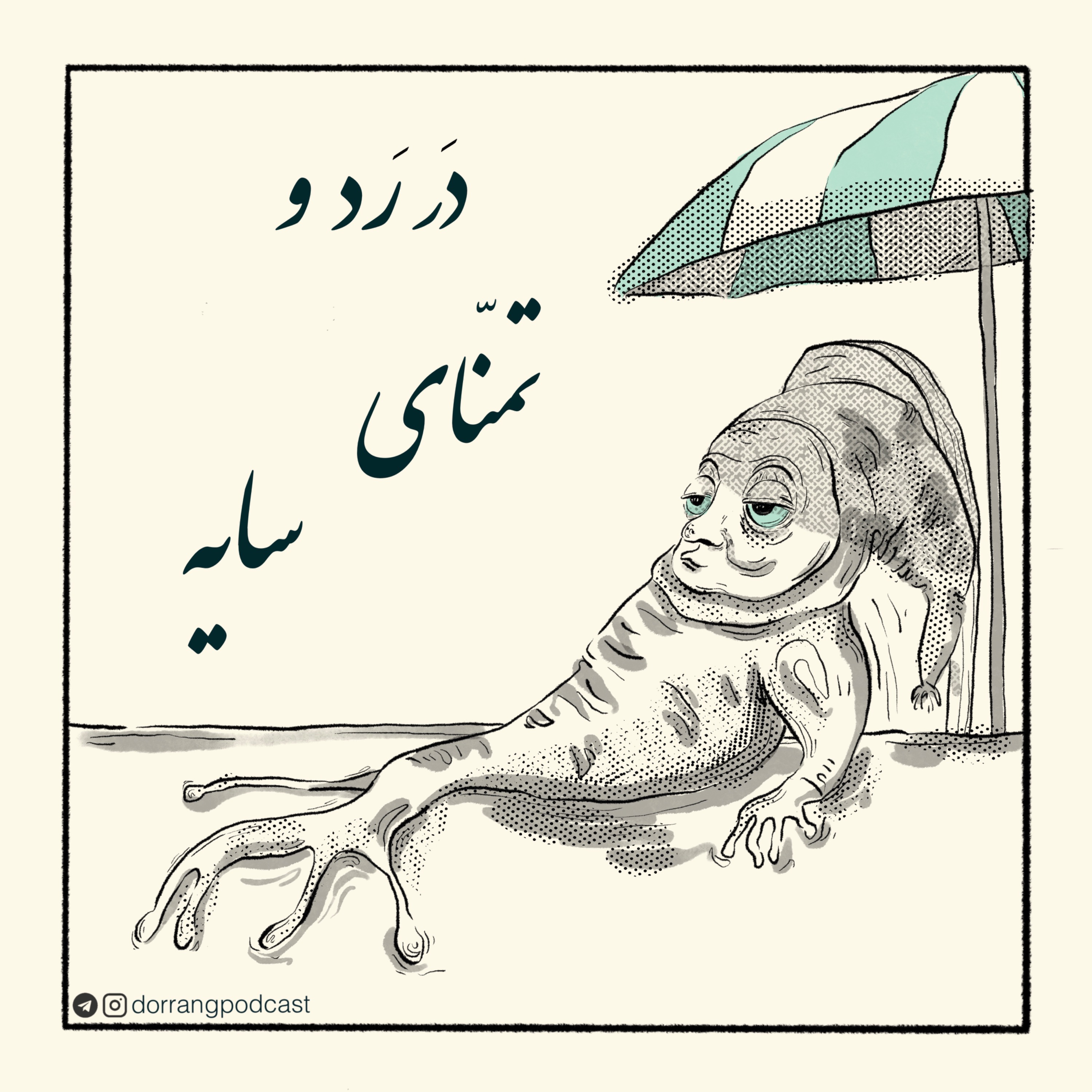 دَر رَد و تمنای سایه